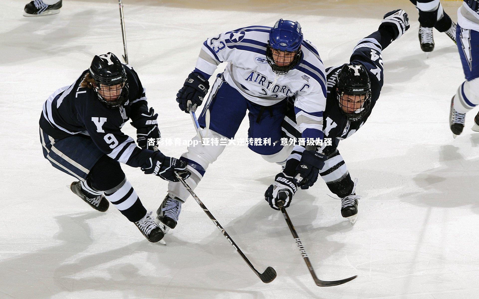 杏彩体育app-亚特兰大逆转胜利，意外晋级为强