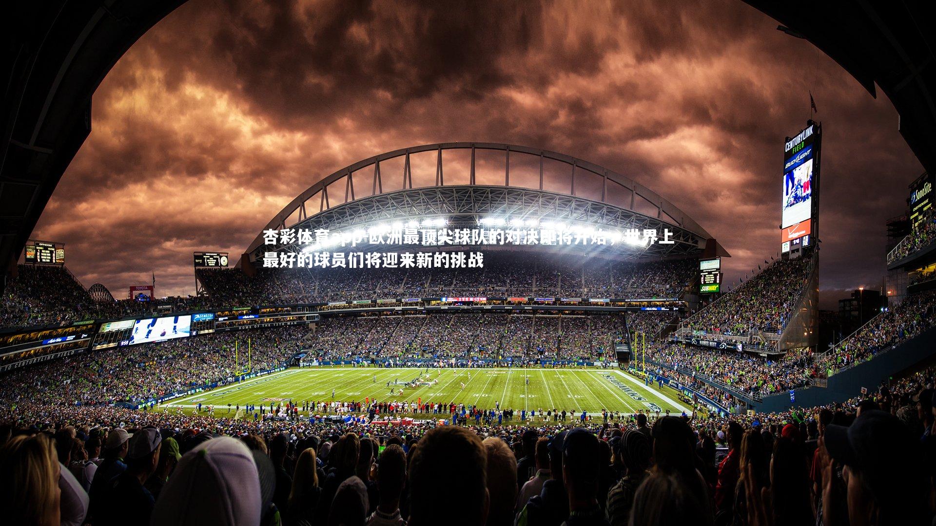 欧洲最顶尖球队的对决即将开始，世界上最好的球员们将迎来新的挑战