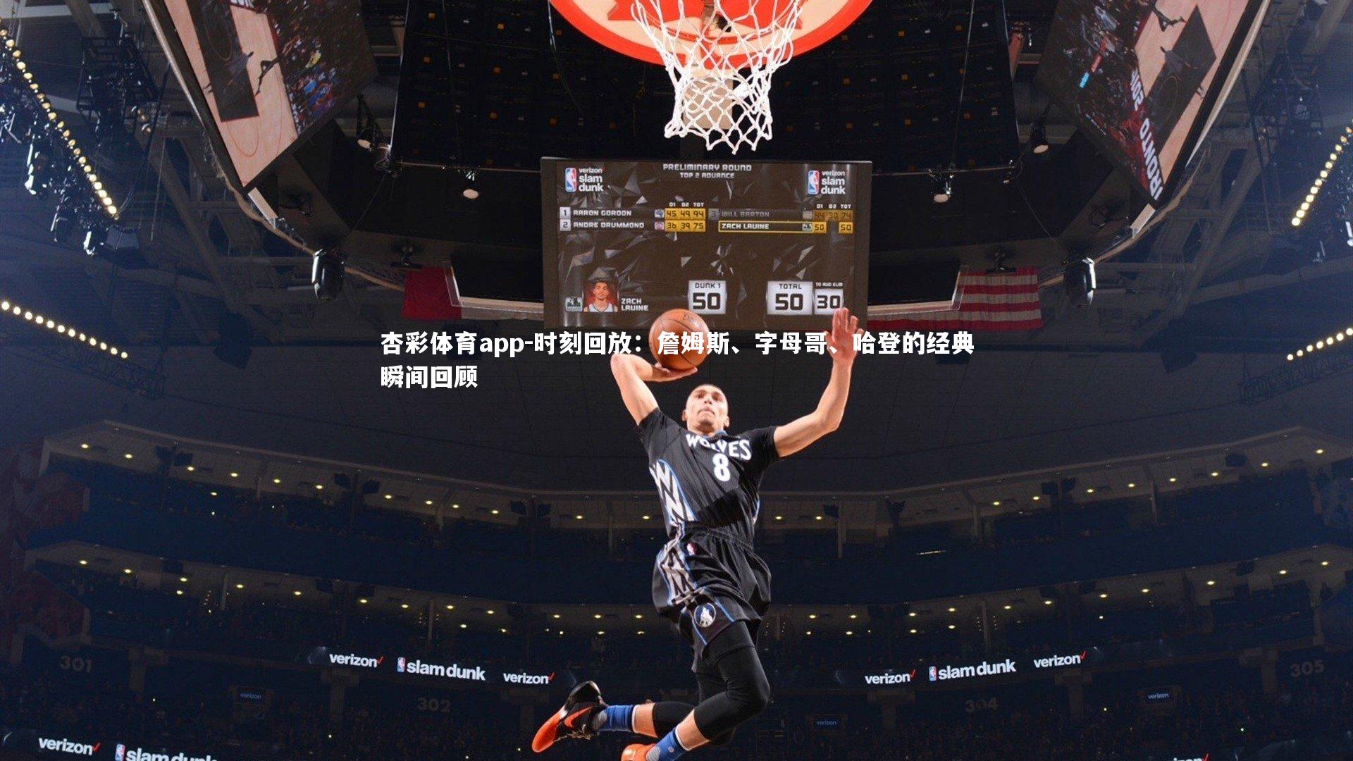 时刻回放：詹姆斯、字母哥、哈登的经典瞬间回顾
