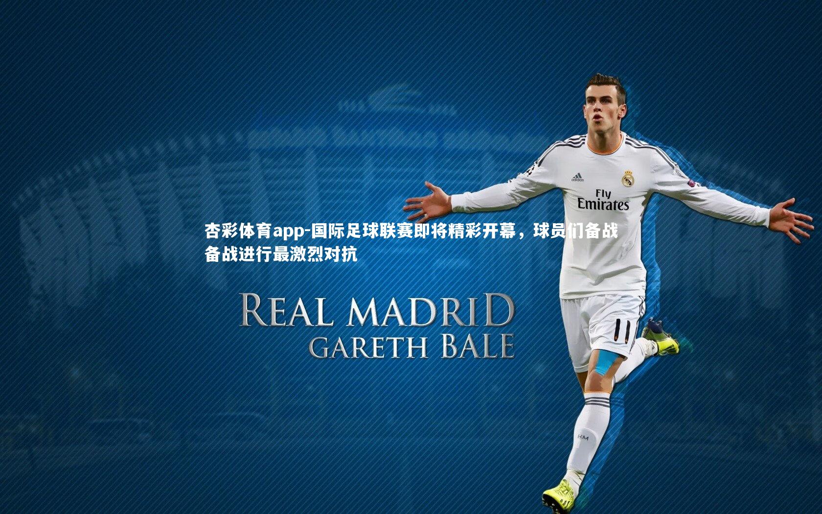 国际足球联赛即将精彩开幕，球员们备战备战进行最激烈对抗