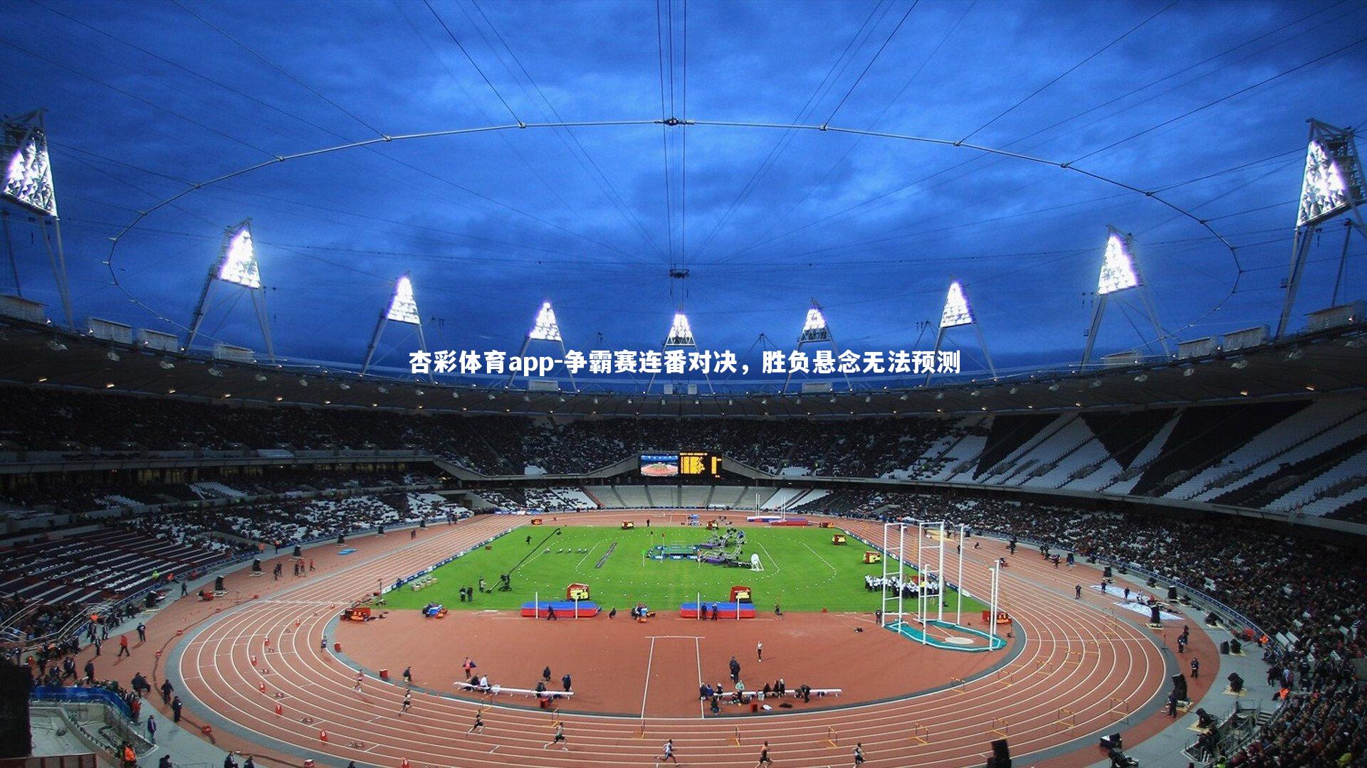 争霸赛连番对决，胜负悬念无法预测