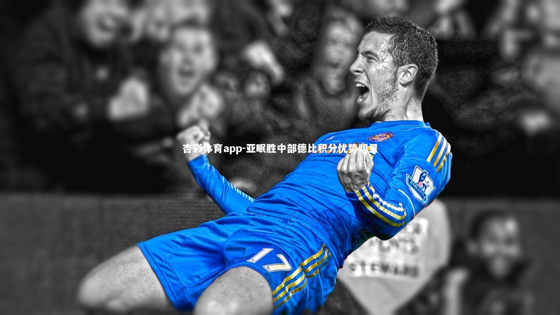 亚眠胜中部德比积分优势明显