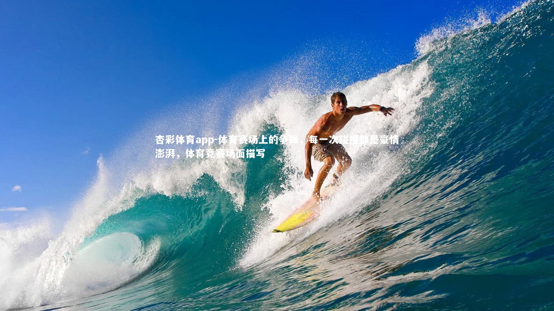 体育赛场上的争锋，每一次碰撞都是豪情澎湃，体育竞赛场面描写