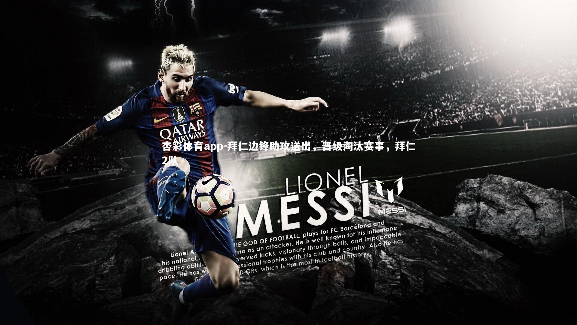 杏彩体育app-拜仁边锋助攻送出，晋级淘汰赛事，拜仁2队