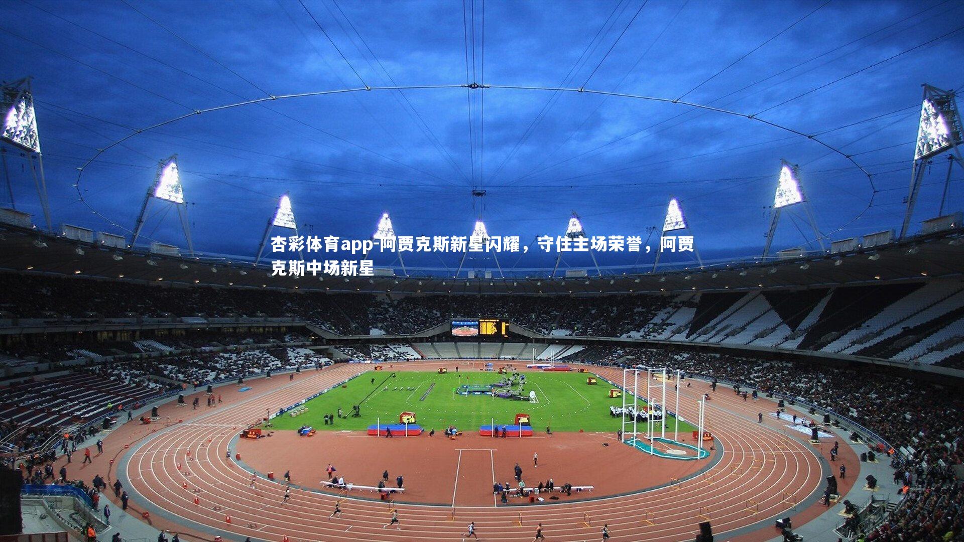 阿贾克斯新星闪耀，守住主场荣誉，阿贾克斯中场新星