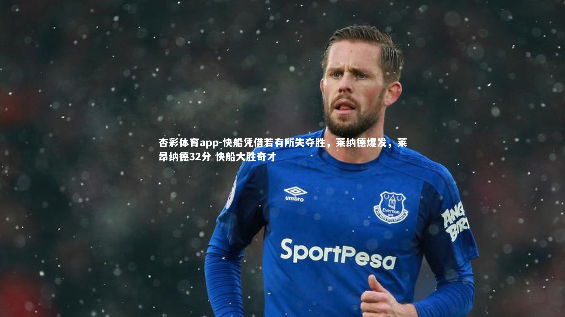 快船凭借若有所失夺胜，莱纳德爆发，莱昂纳德32分 快船大胜奇才