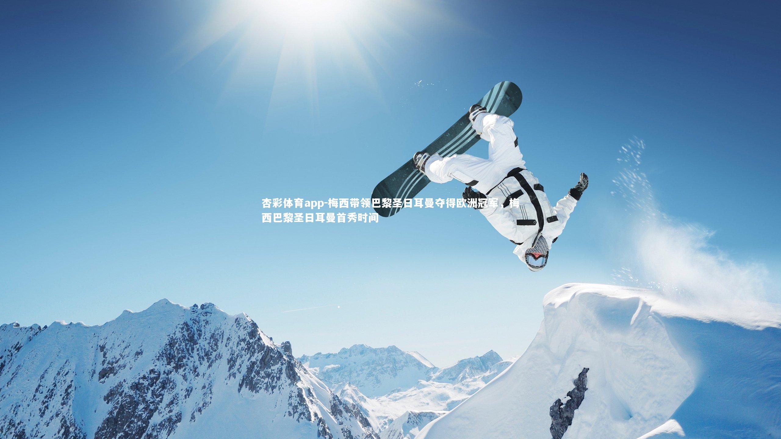 梅西带领巴黎圣日耳曼夺得欧洲冠军，梅西巴黎圣日耳曼首秀时间