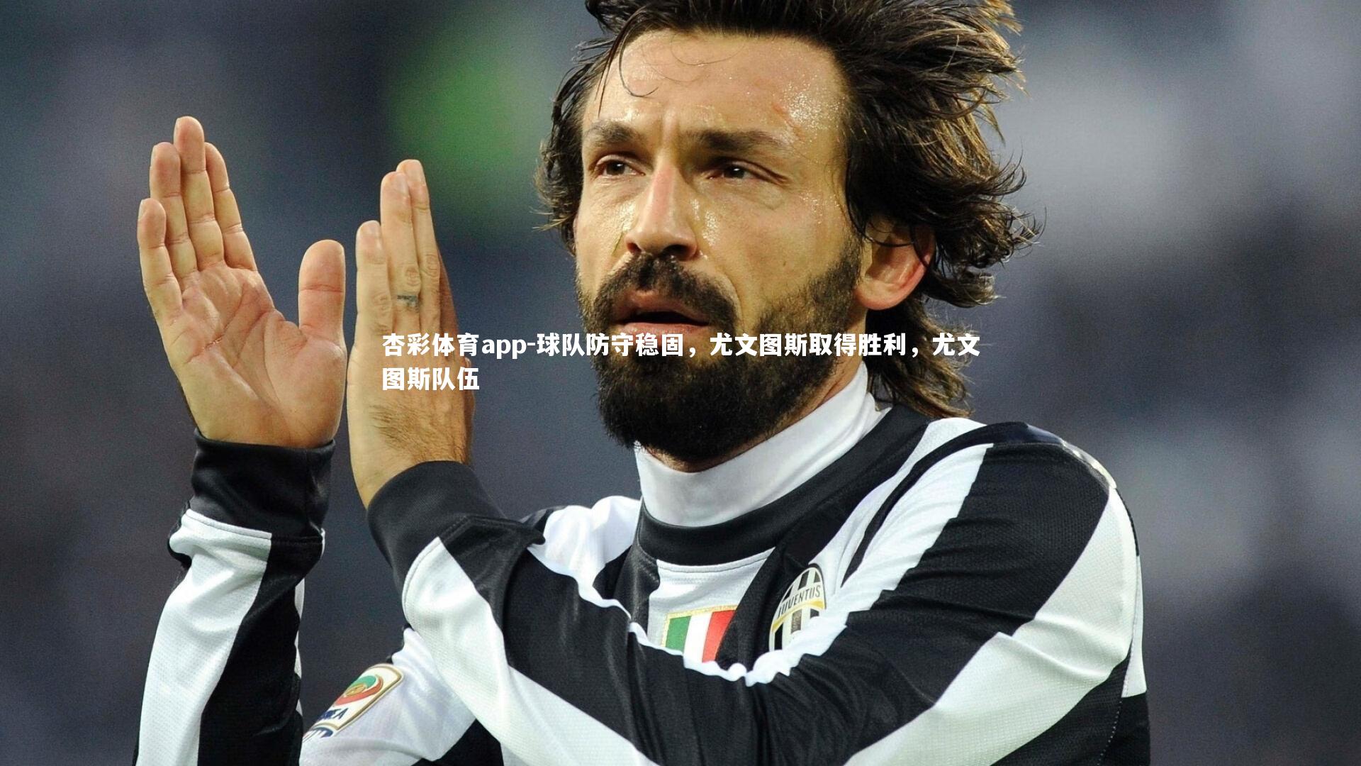 杏彩体育app-球队防守稳固，尤文图斯取得胜利，尤文图斯队伍