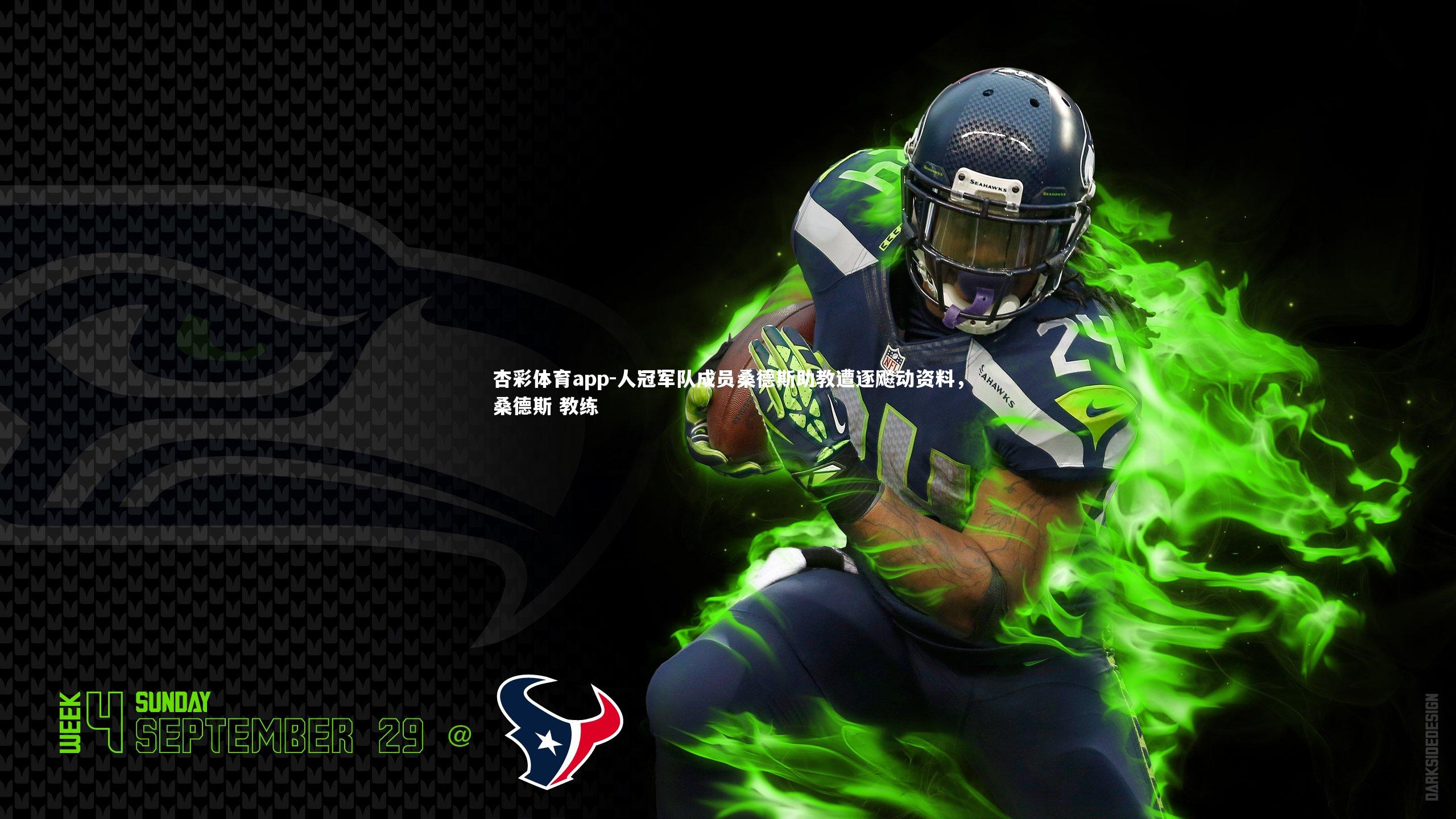 人冠军队成员桑德斯助教遭逐飚动资料，桑德斯 教练