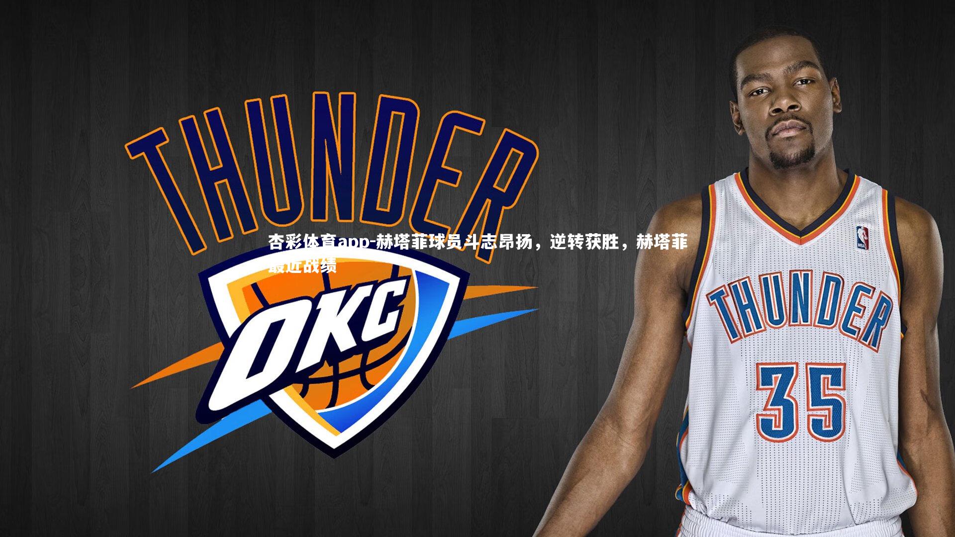 赫塔菲球员斗志昂扬，逆转获胜，赫塔菲最近战绩