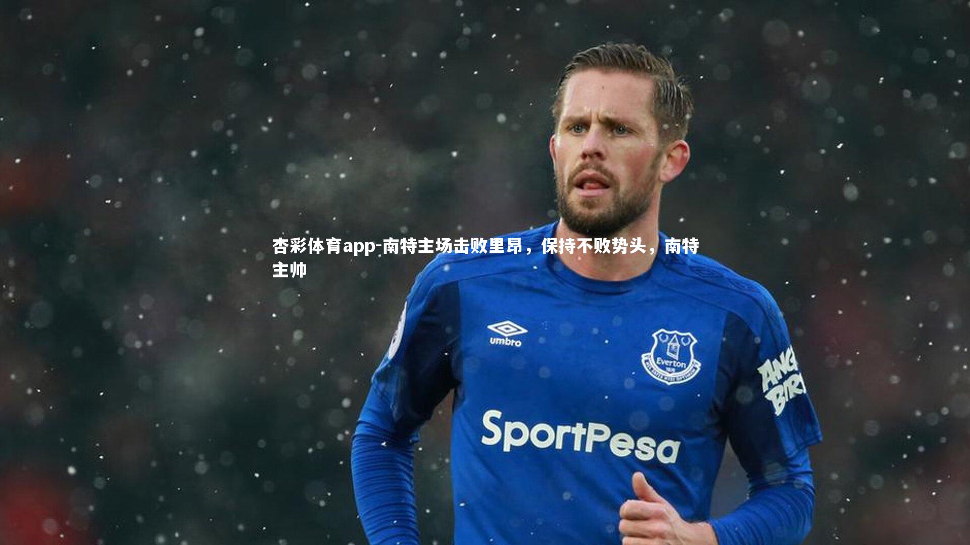 南特主场击败里昂，保持不败势头，南特主帅