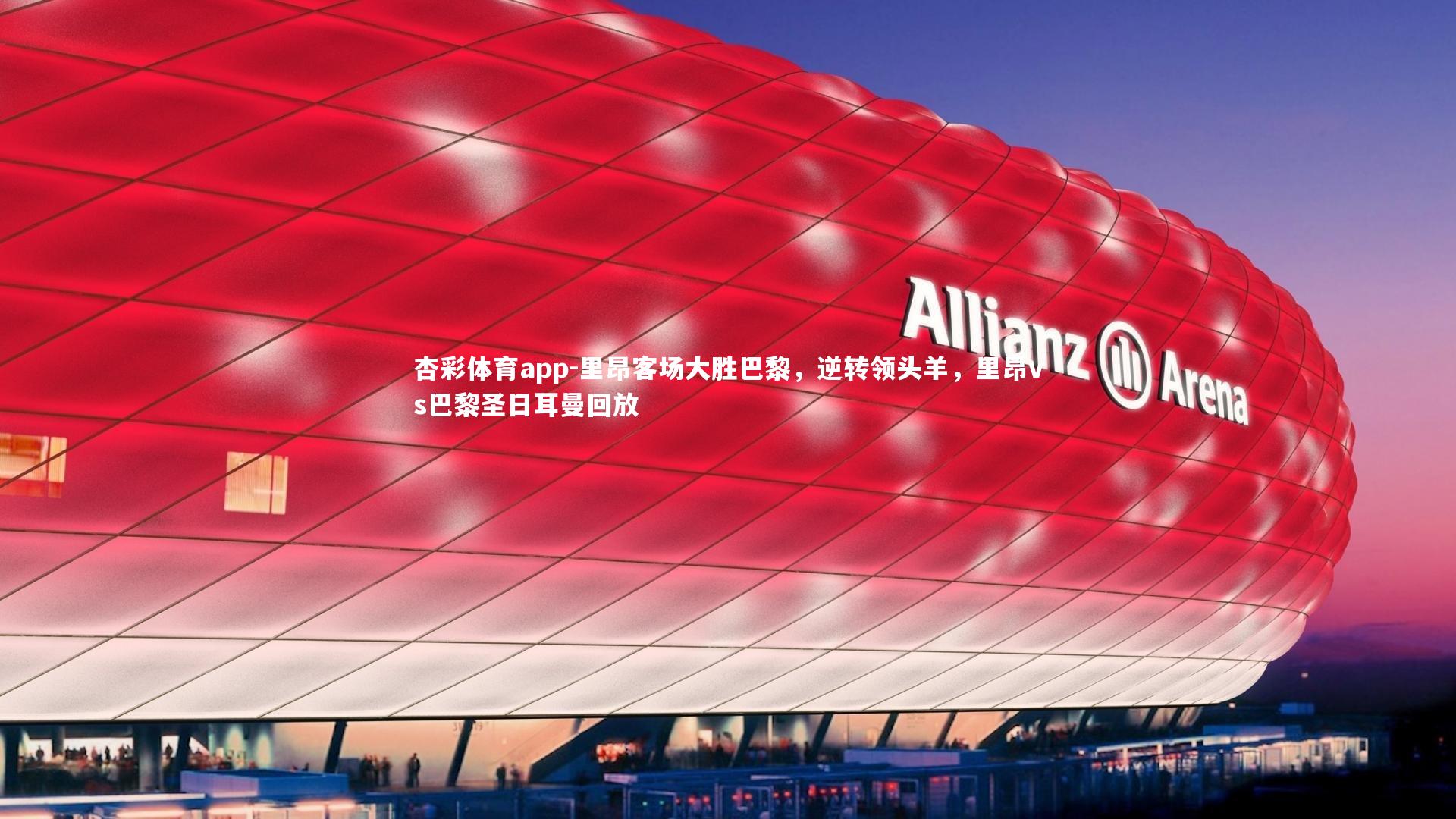 里昂客场大胜巴黎，逆转领头羊，里昂vs巴黎圣日耳曼回放