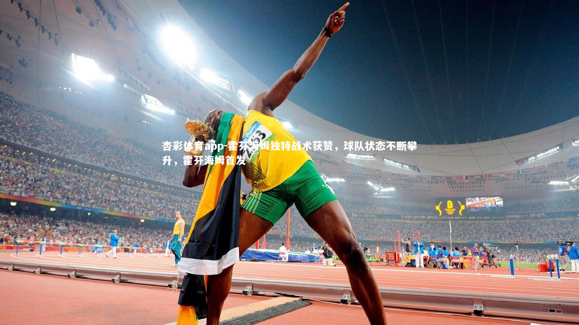 霍芬海姆独特战术获赞，球队状态不断攀升，霍芬海姆首发