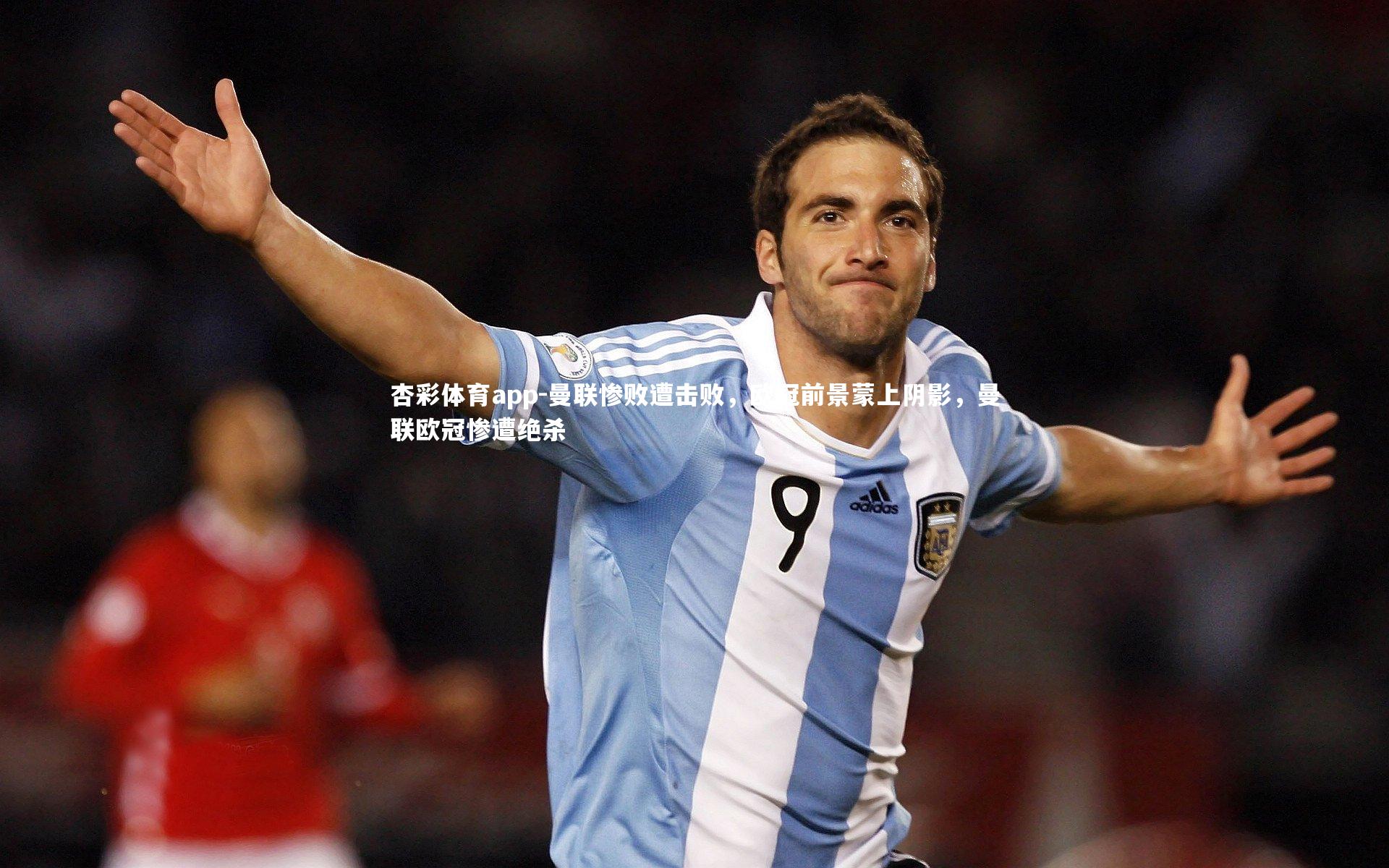 曼联惨败遭击败，欧冠前景蒙上阴影，曼联欧冠惨遭绝杀