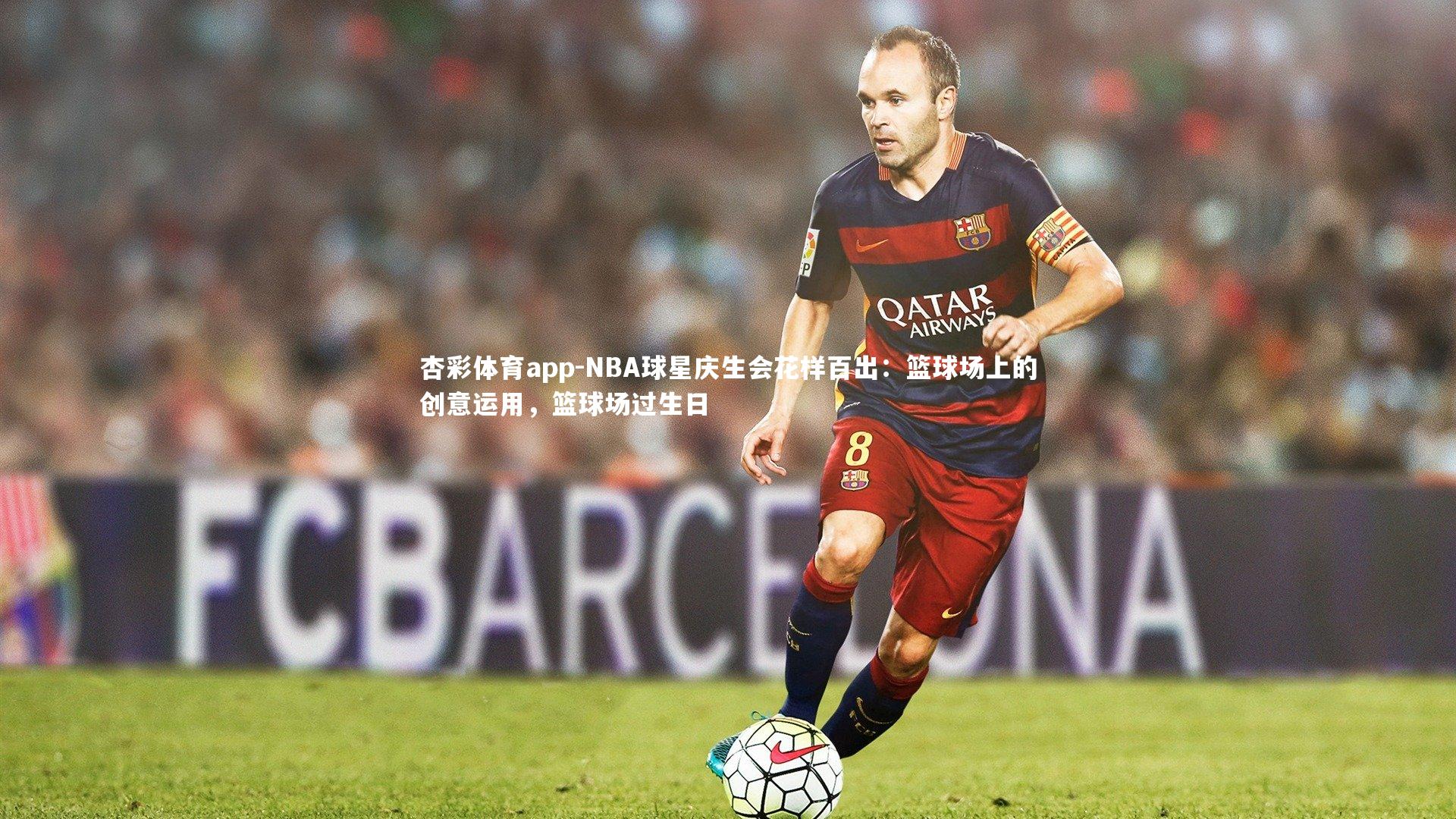 NBA球星庆生会花样百出：篮球场上的创意运用，篮球场过生日
