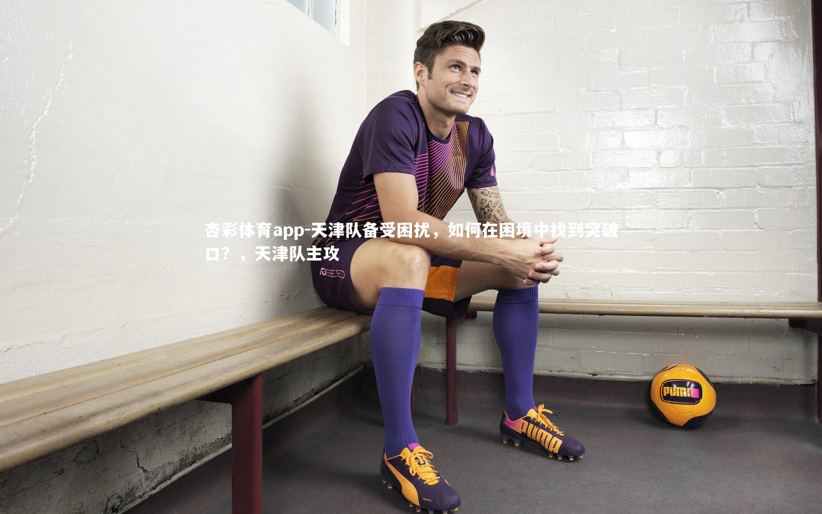 天津队备受困扰，如何在困境中找到突破口？，天津队主攻