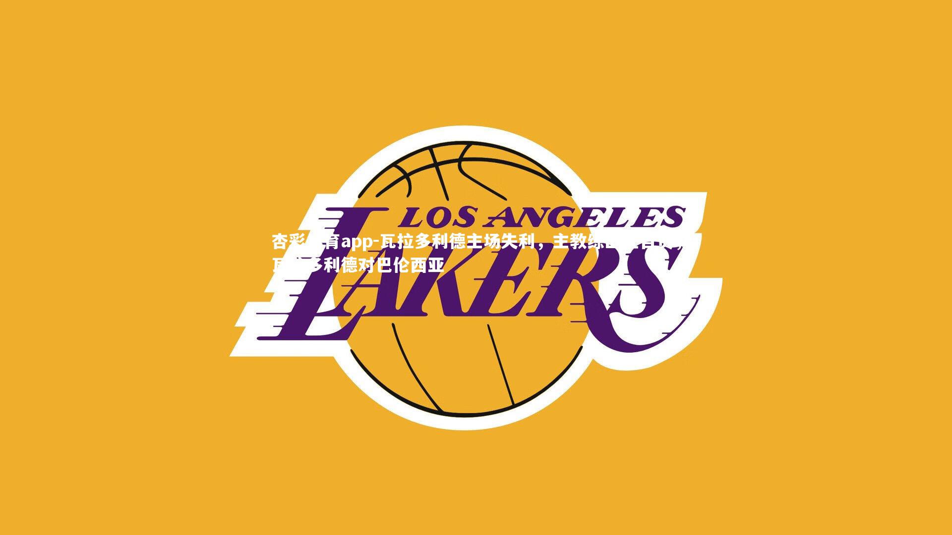 瓦拉多利德主场失利，主教练出征自责，瓦拉多利德对巴伦西亚