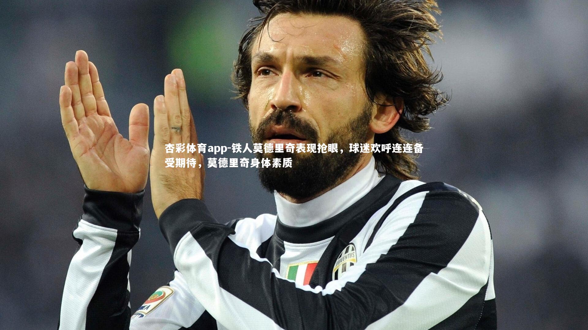 铁人莫德里奇表现抢眼，球迷欢呼连连备受期待，莫德里奇身体素质