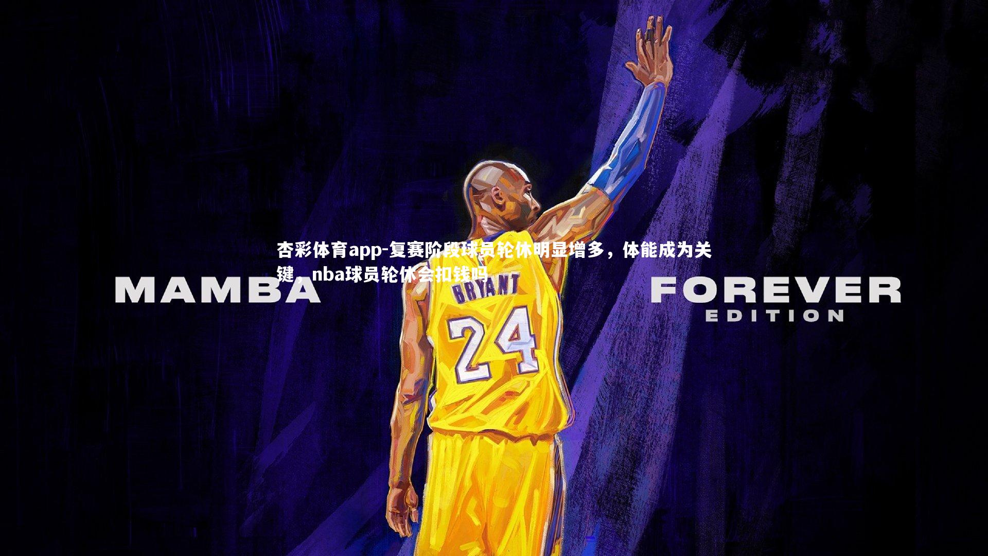 复赛阶段球员轮休明显增多，体能成为关键，nba球员轮休会扣钱吗