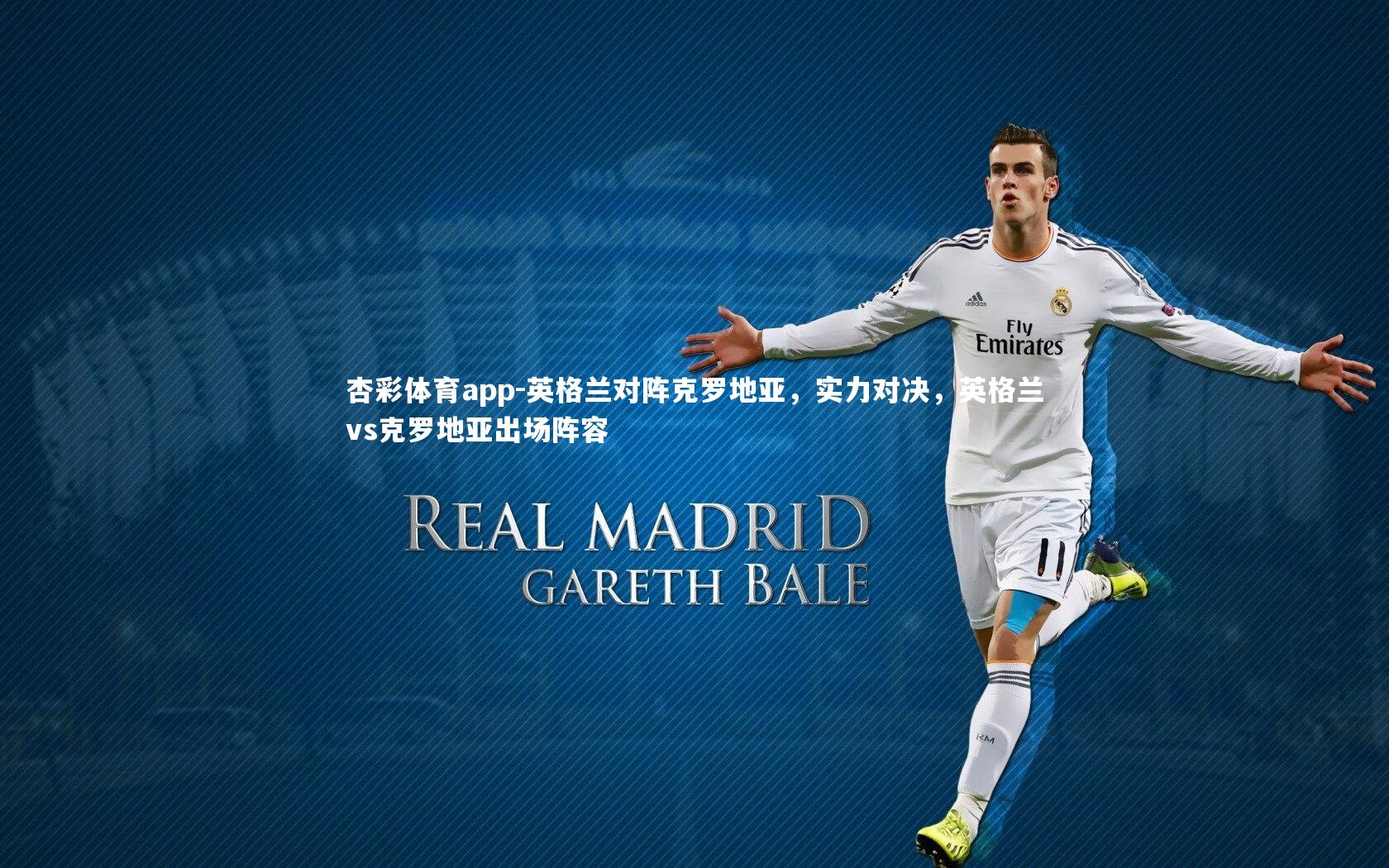 英格兰对阵克罗地亚，实力对决，英格兰vs克罗地亚出场阵容