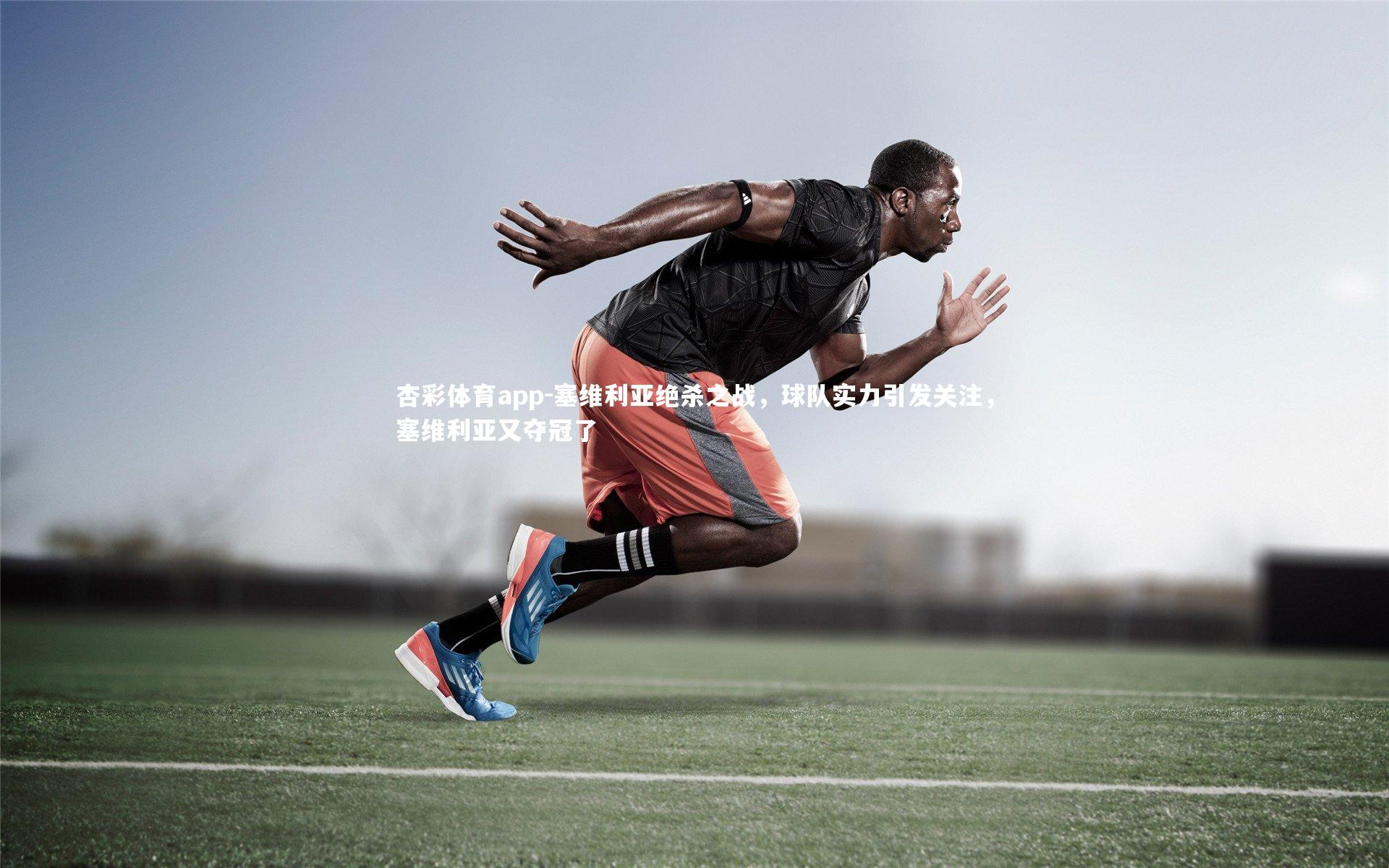 塞维利亚绝杀之战，球队实力引发关注，塞维利亚又夺冠了