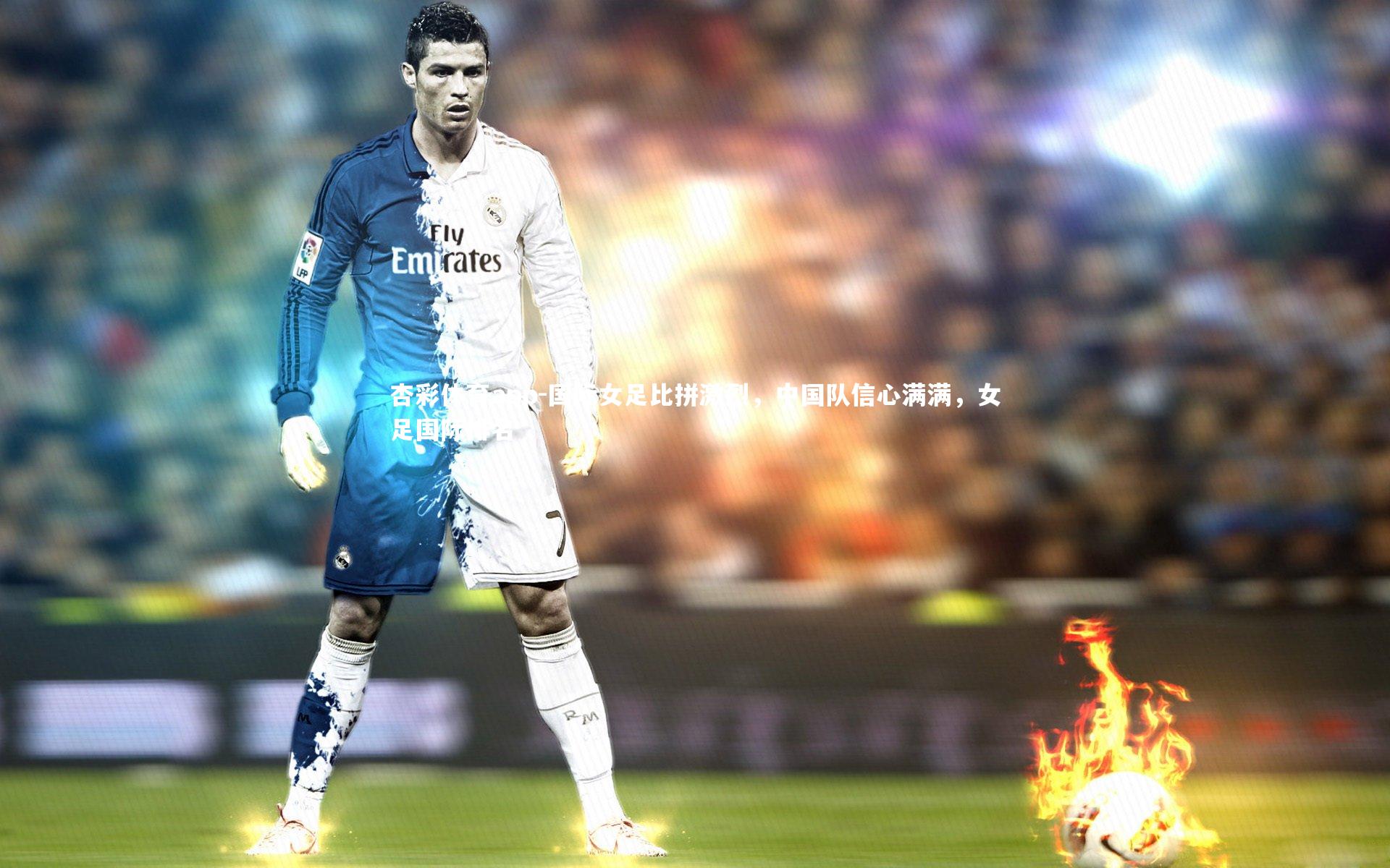 杏彩体育app-国际女足比拼激烈，中国队信心满满，女足国际排名