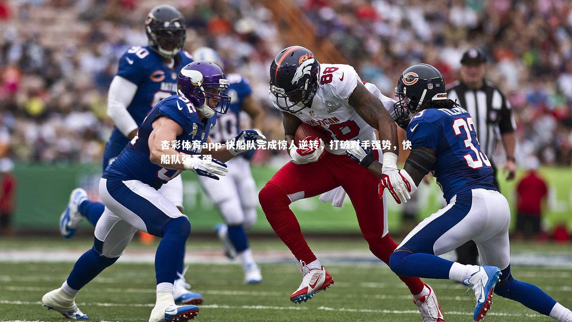 杏彩体育app-快船队完成惊人逆转，打破对手强势，快船队强不强