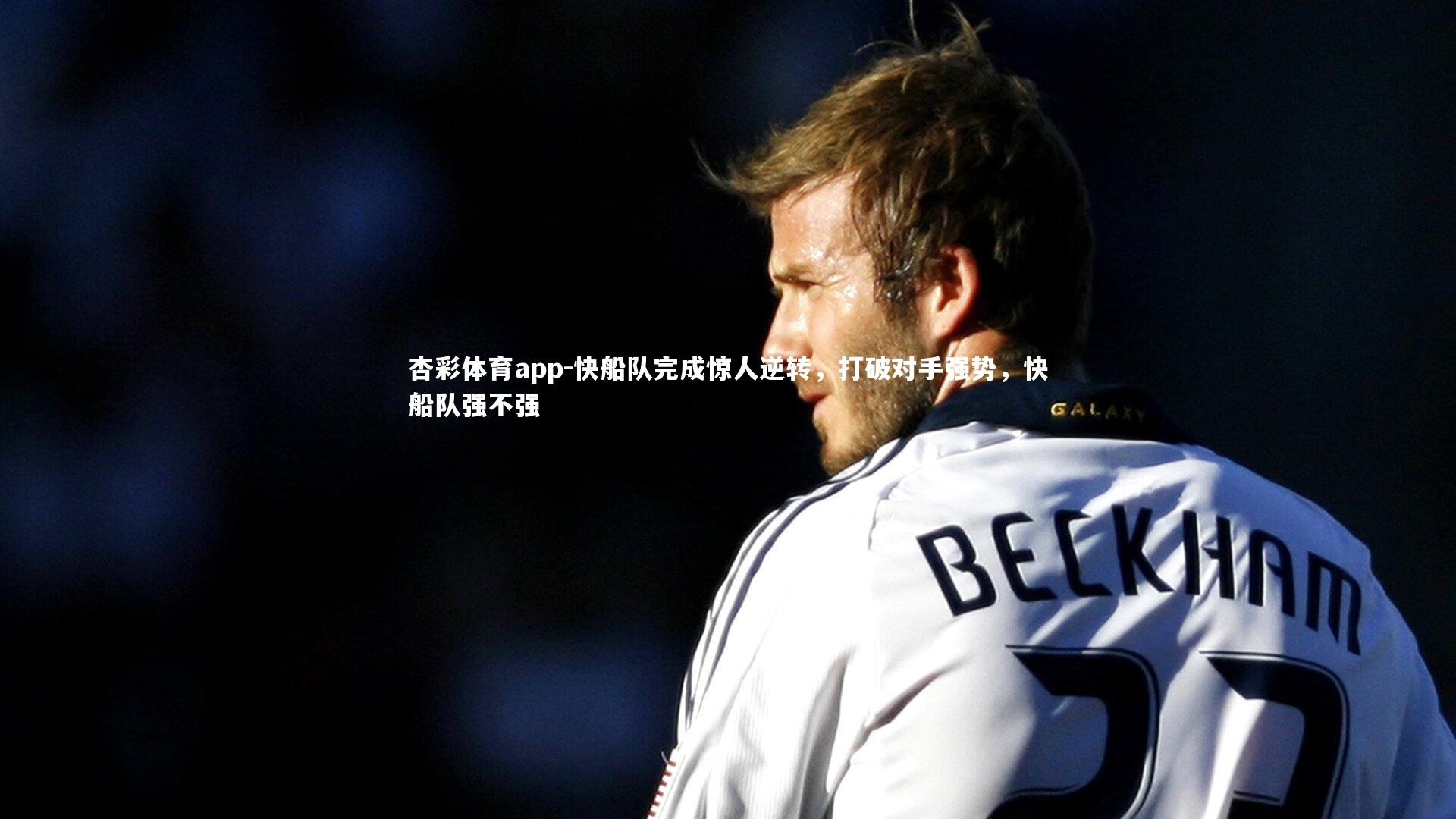 快船队完成惊人逆转，打破对手强势，快船队强不强