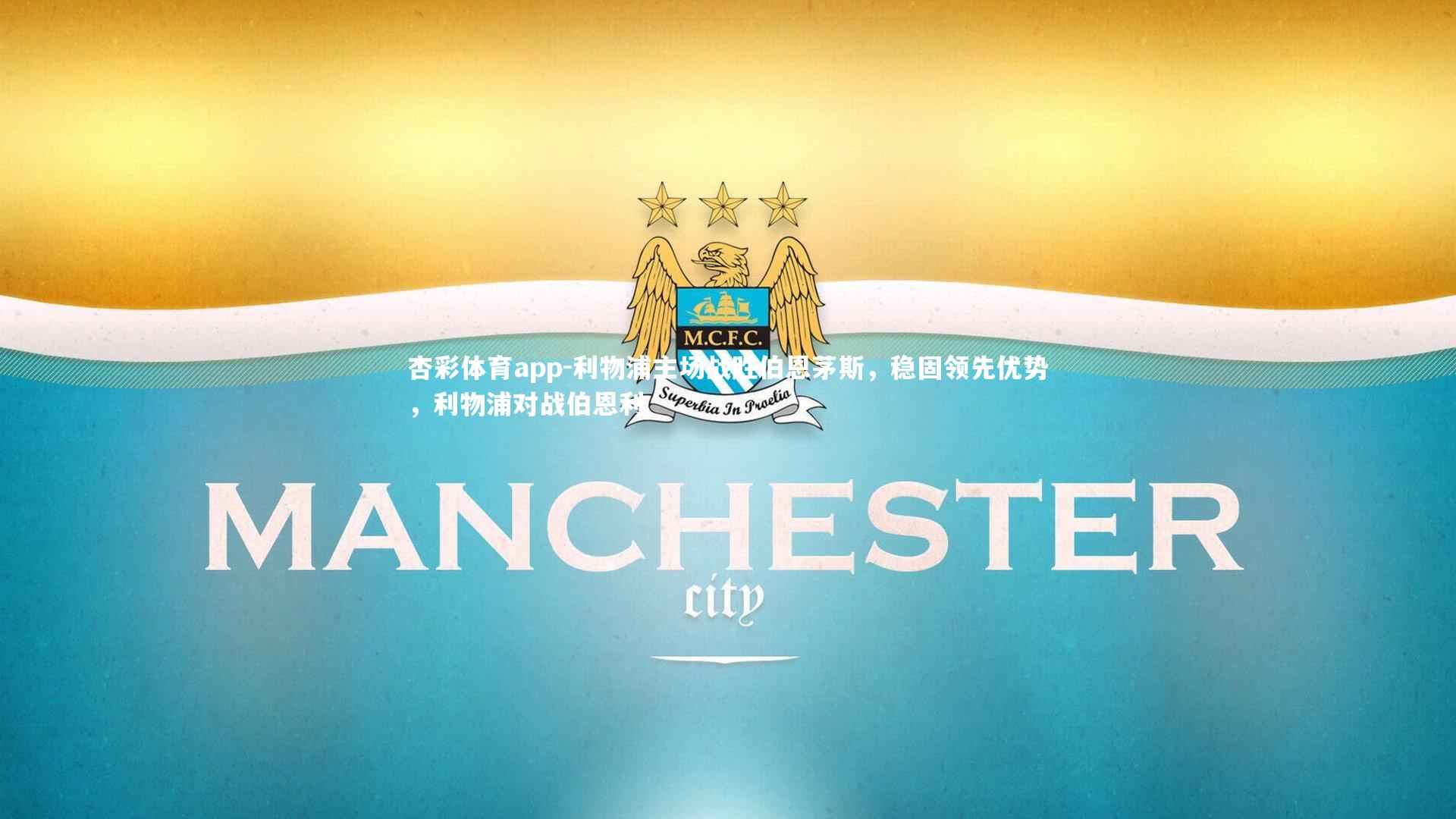 杏彩体育app-利物浦主场战胜伯恩茅斯，稳固领先优势，利物浦对战伯恩利