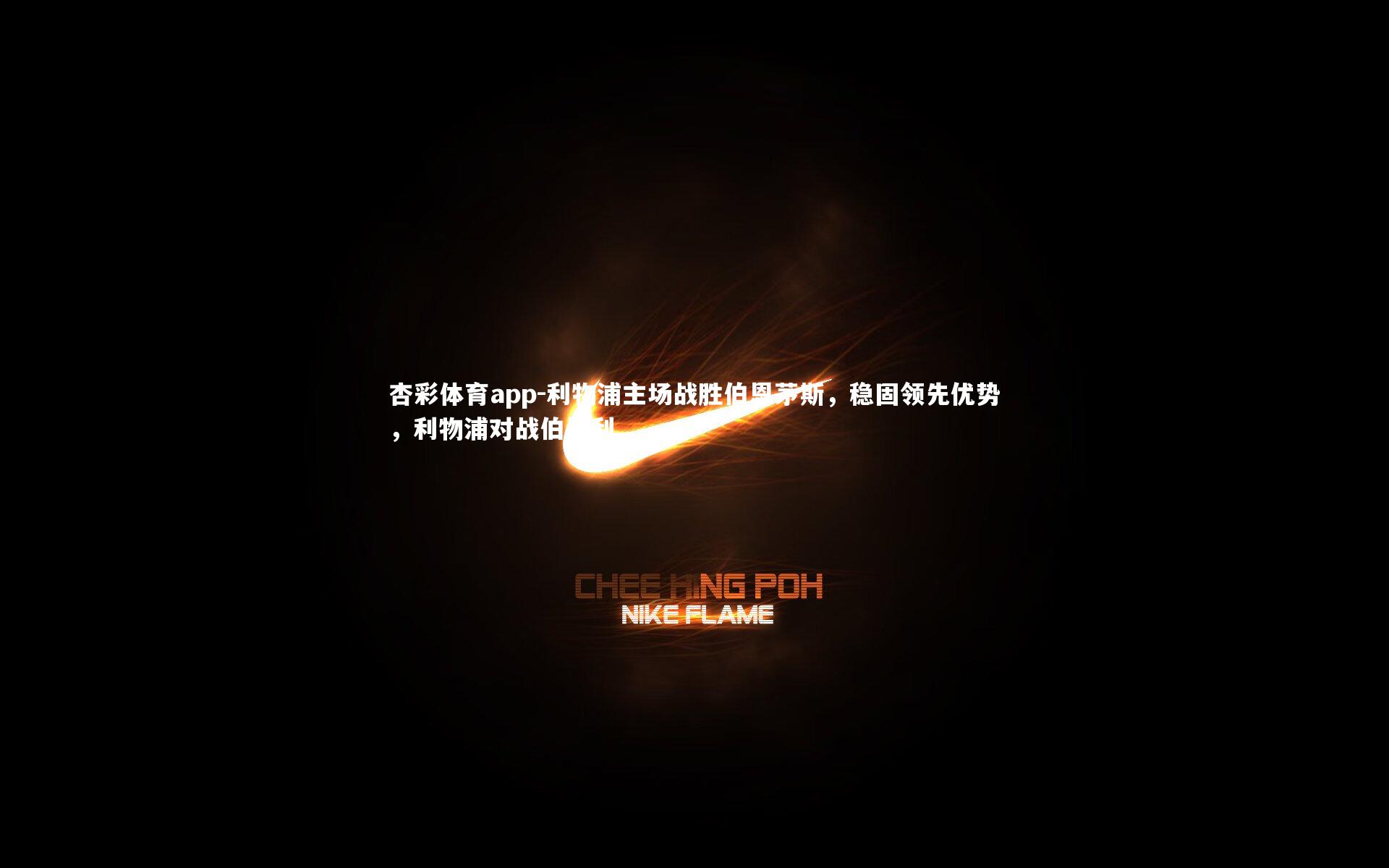 利物浦主场战胜伯恩茅斯，稳固领先优势，利物浦对战伯恩利