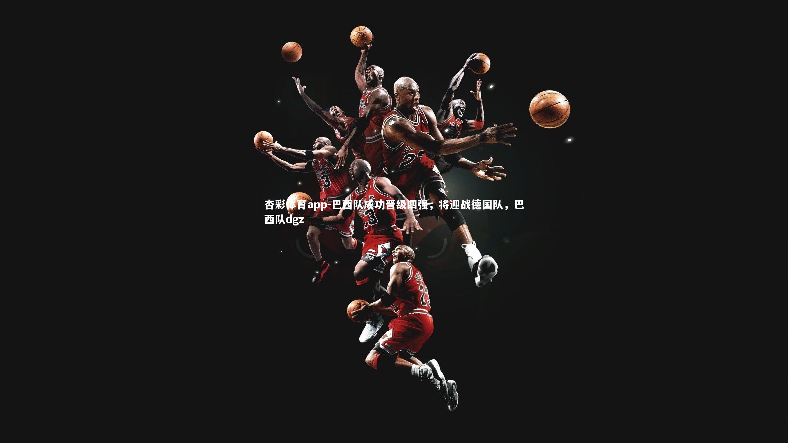 杏彩体育app-巴西队成功晋级四强，将迎战德国队，巴西队dgz