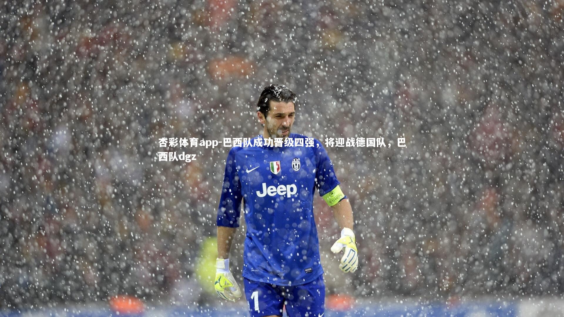 巴西队成功晋级四强，将迎战德国队，巴西队dgz