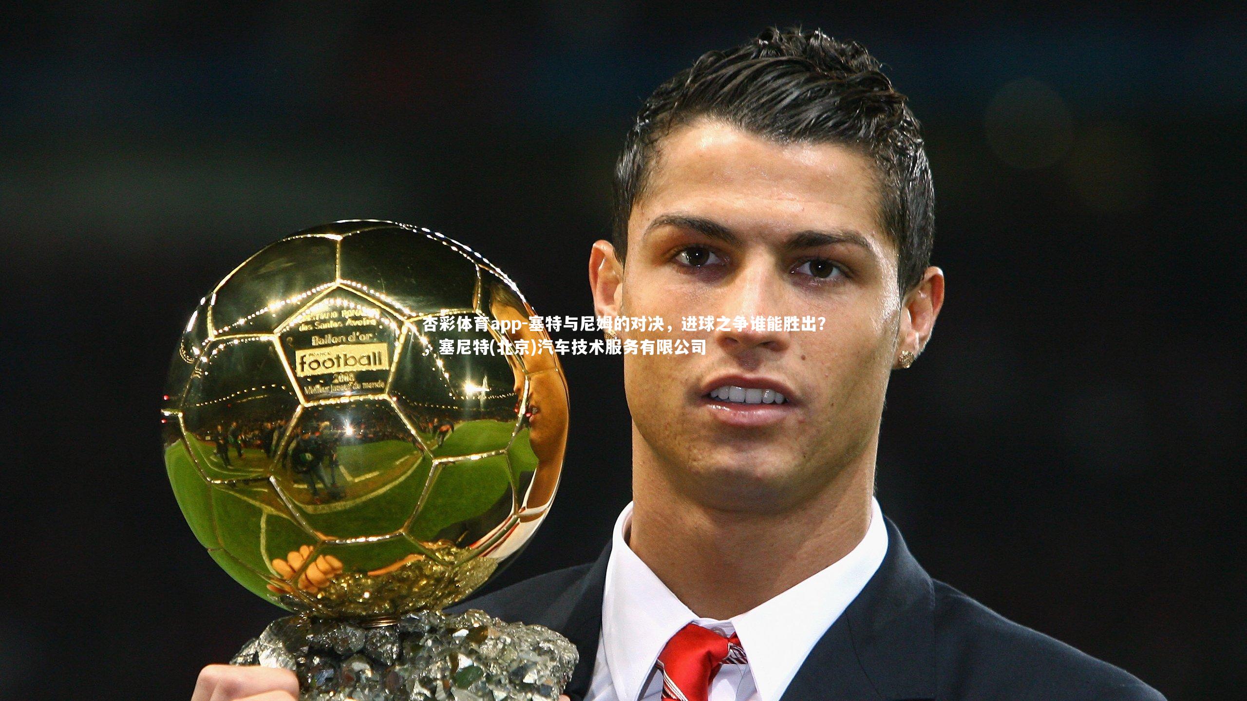 塞特与尼姆的对决，进球之争谁能胜出？，塞尼特(北京)汽车技术服务有限公司