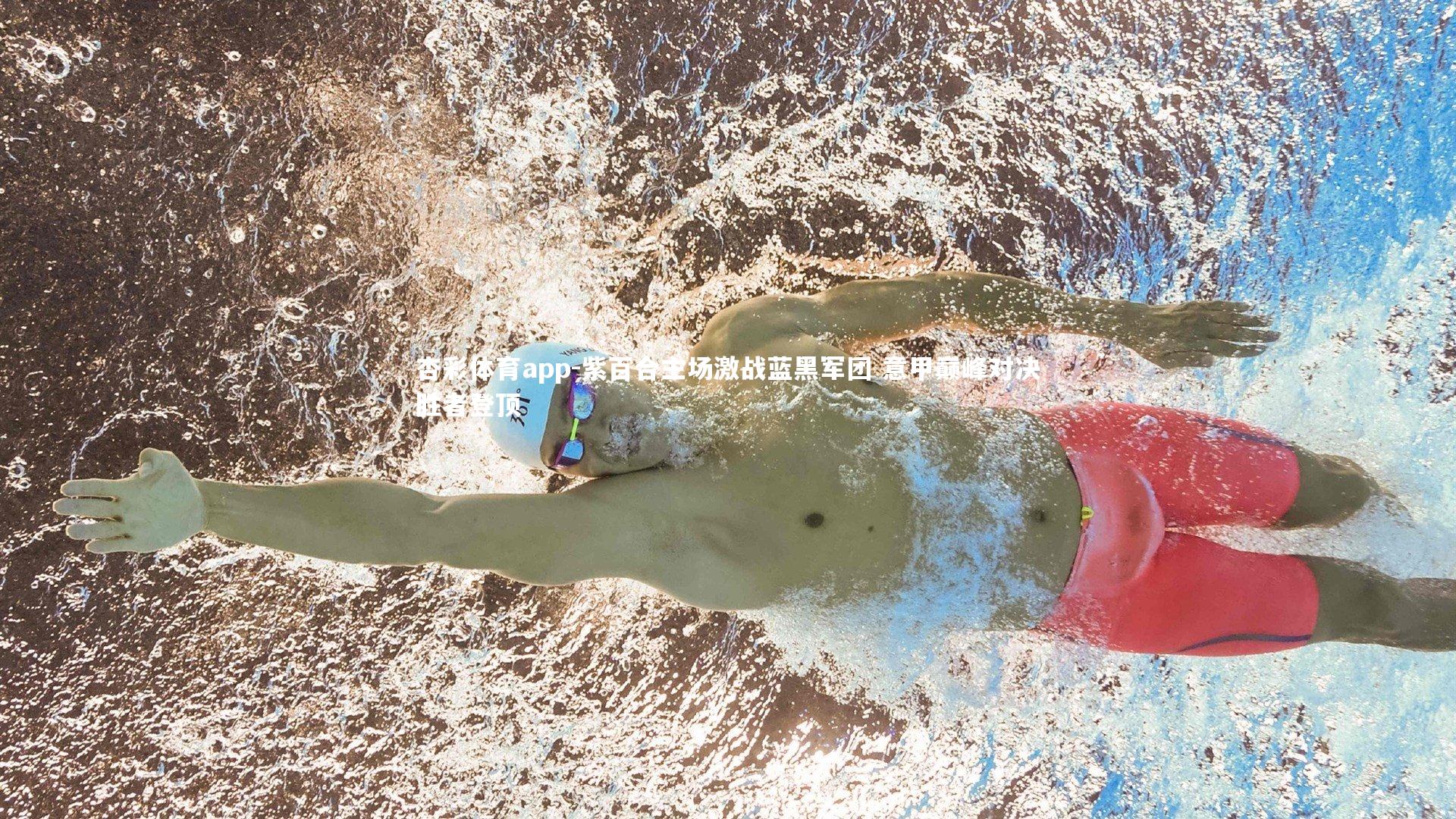 紫百合主场激战蓝黑军团 意甲巅峰对决胜者登顶