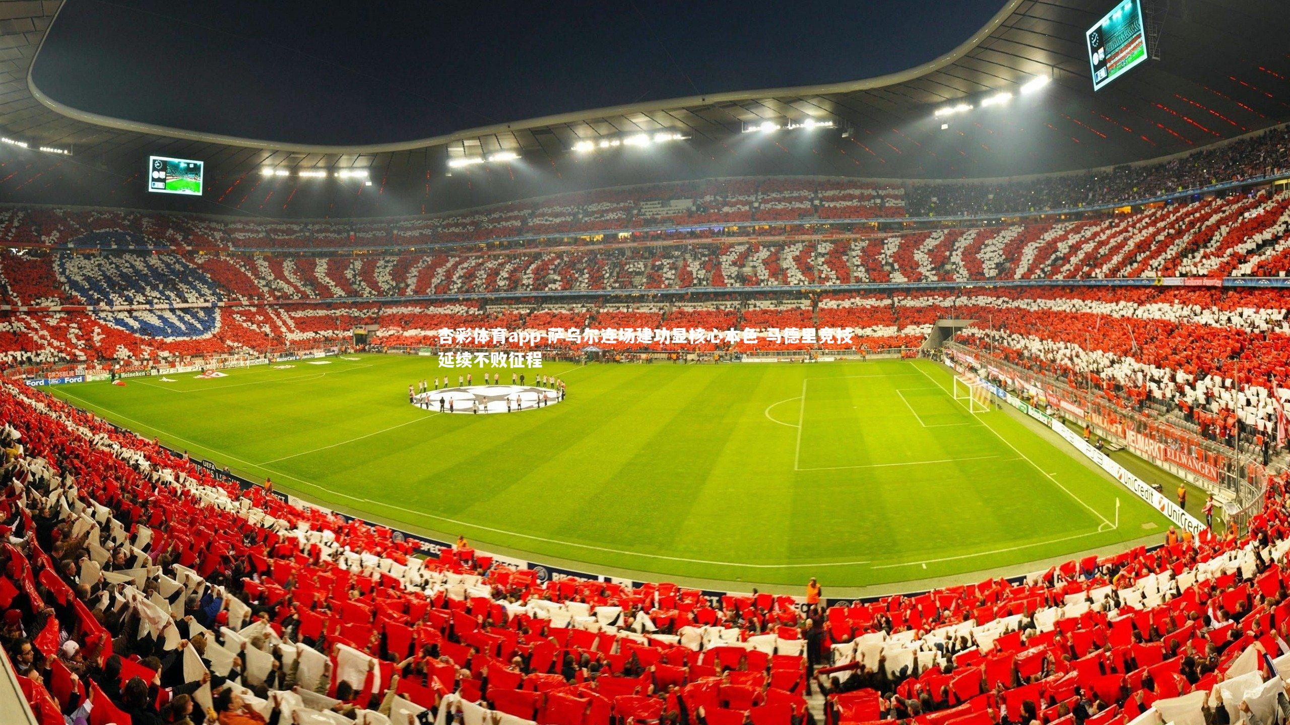 萨乌尔连场建功显核心本色 马德里竞技延续不败征程