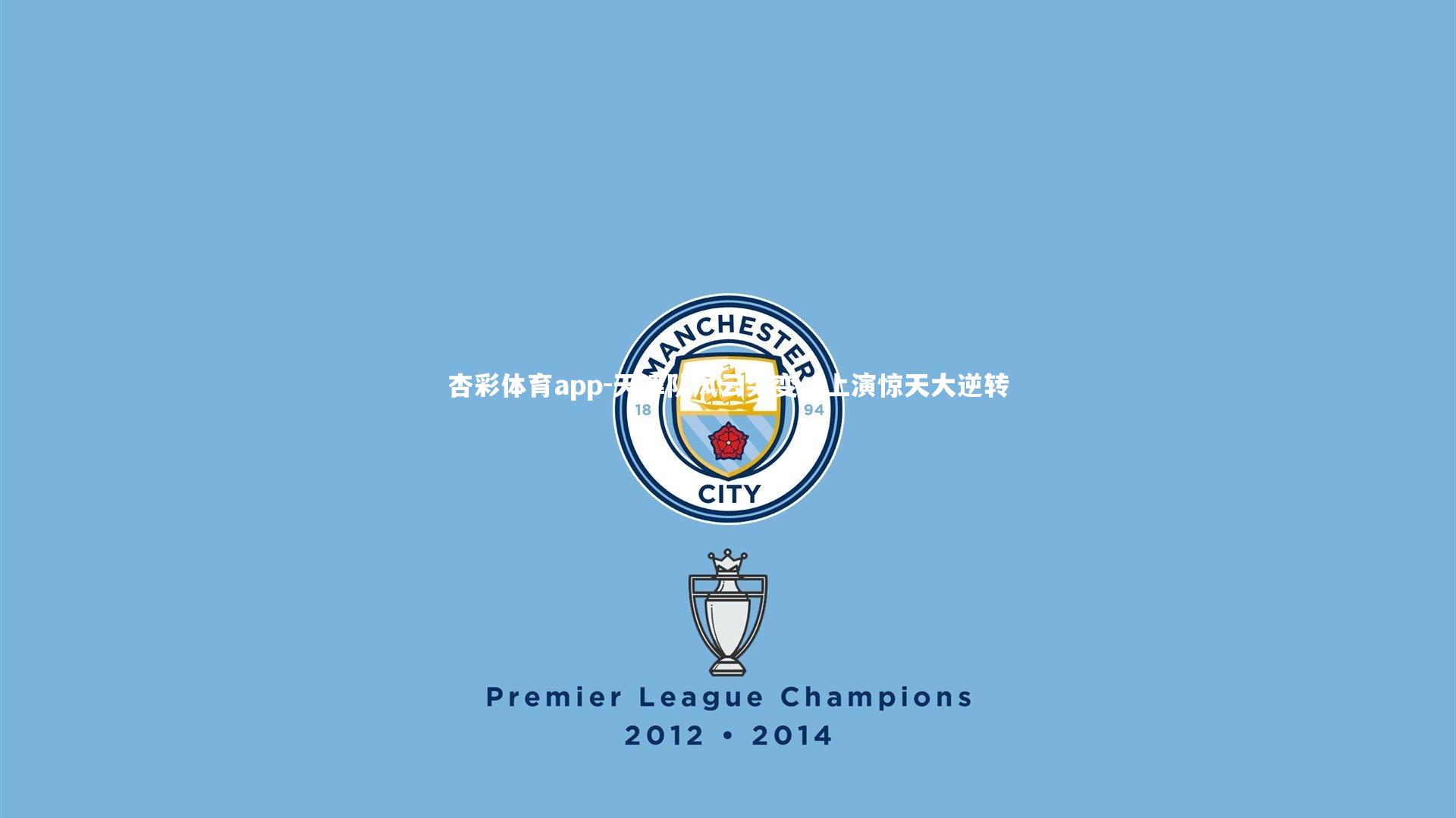 杏彩体育app-天津队风云突变，上演惊天大逆转