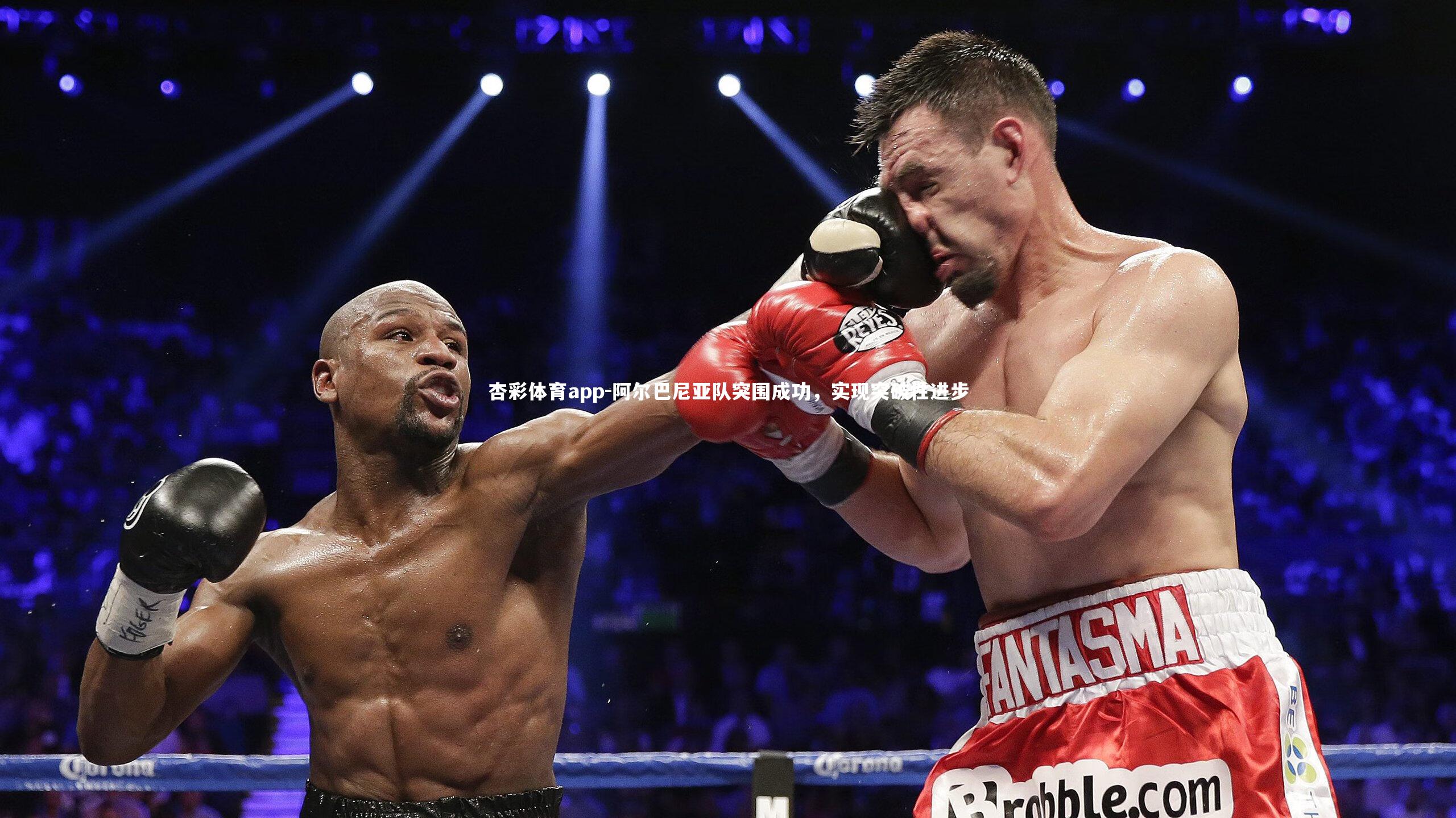 阿尔巴尼亚队突围成功，实现突破性进步