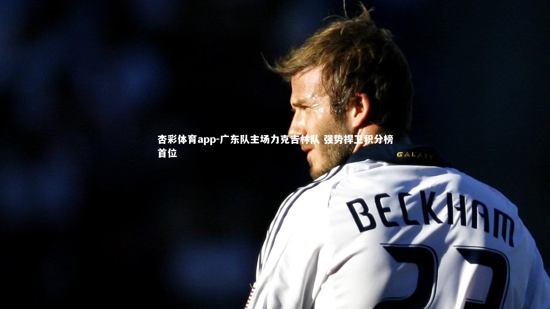 杏彩体育app-广东队主场力克吉林队 强势捍卫积分榜首位