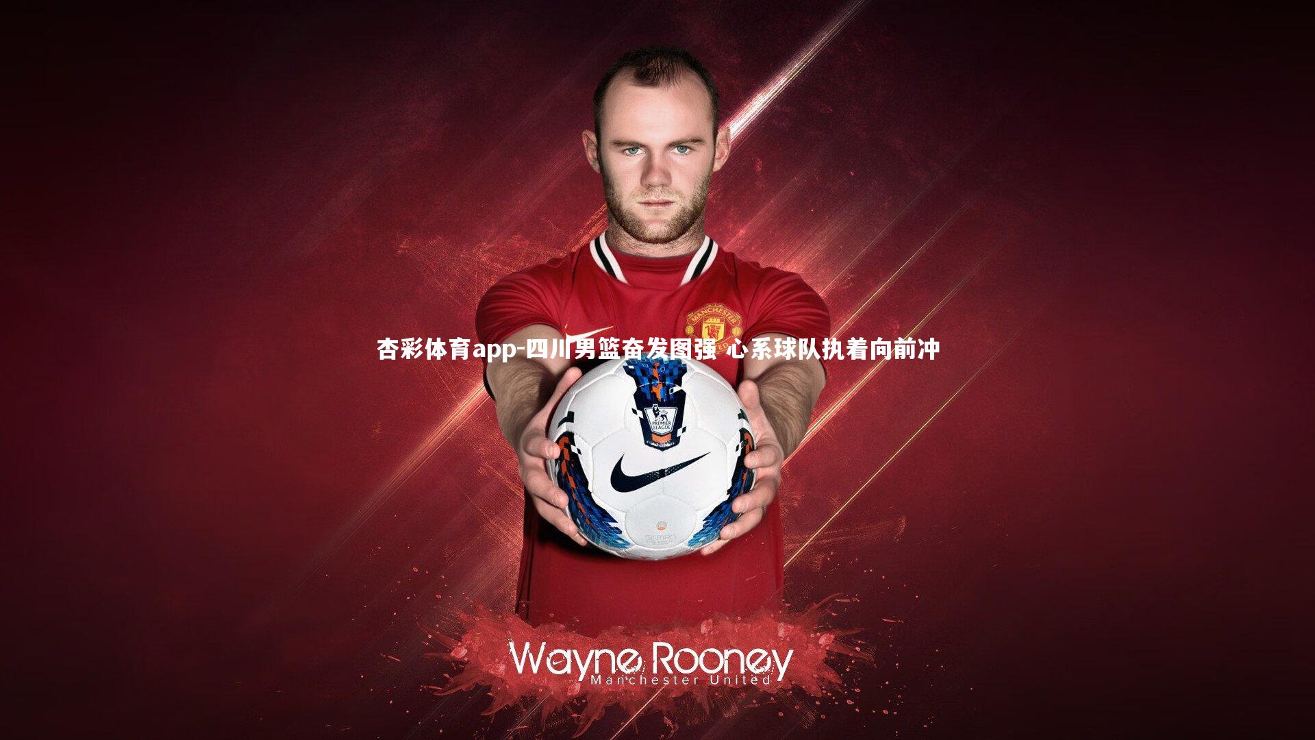 杏彩体育app-四川男篮奋发图强 心系球队执着向前冲