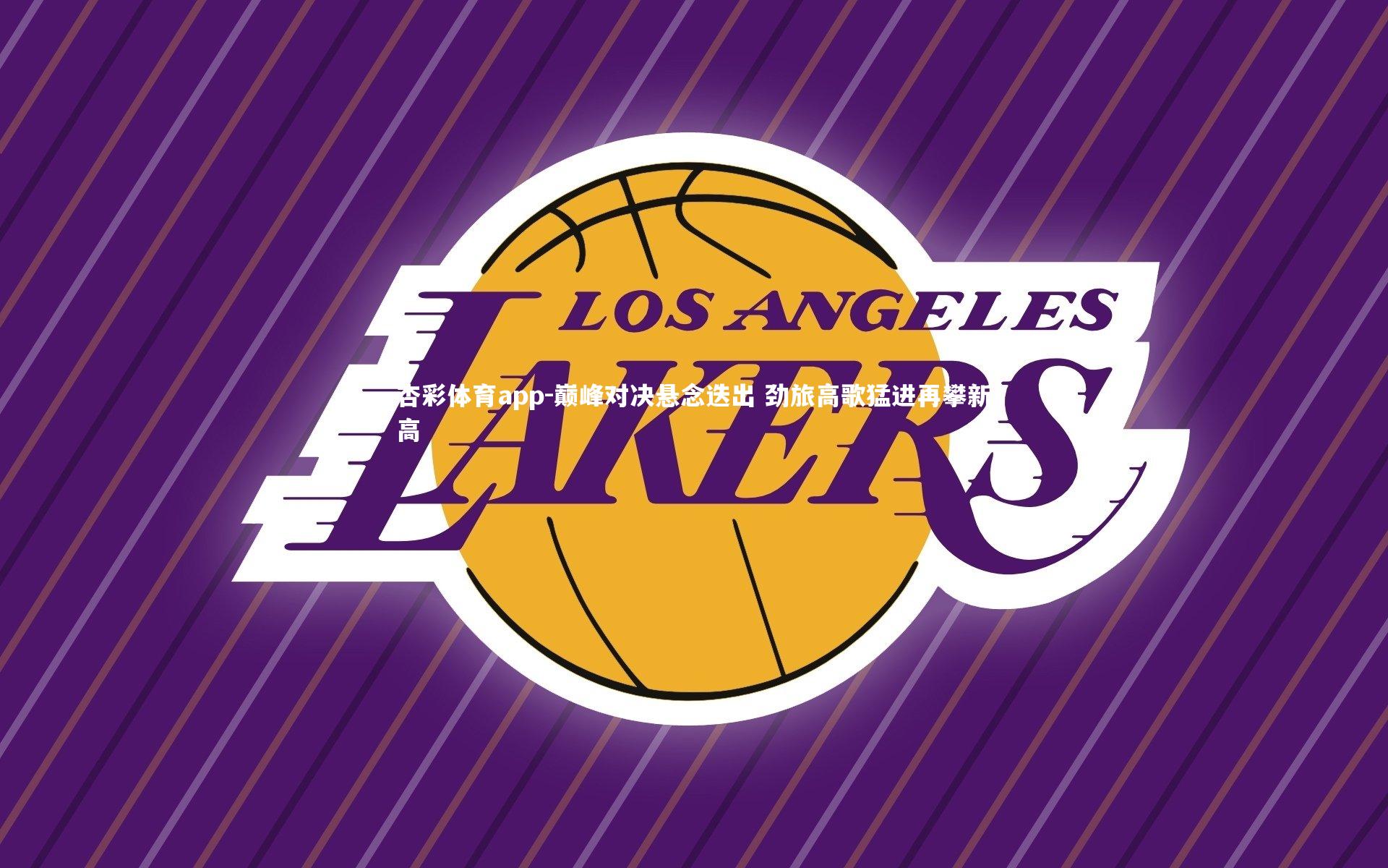 巅峰对决悬念迭出 劲旅高歌猛进再攀新高