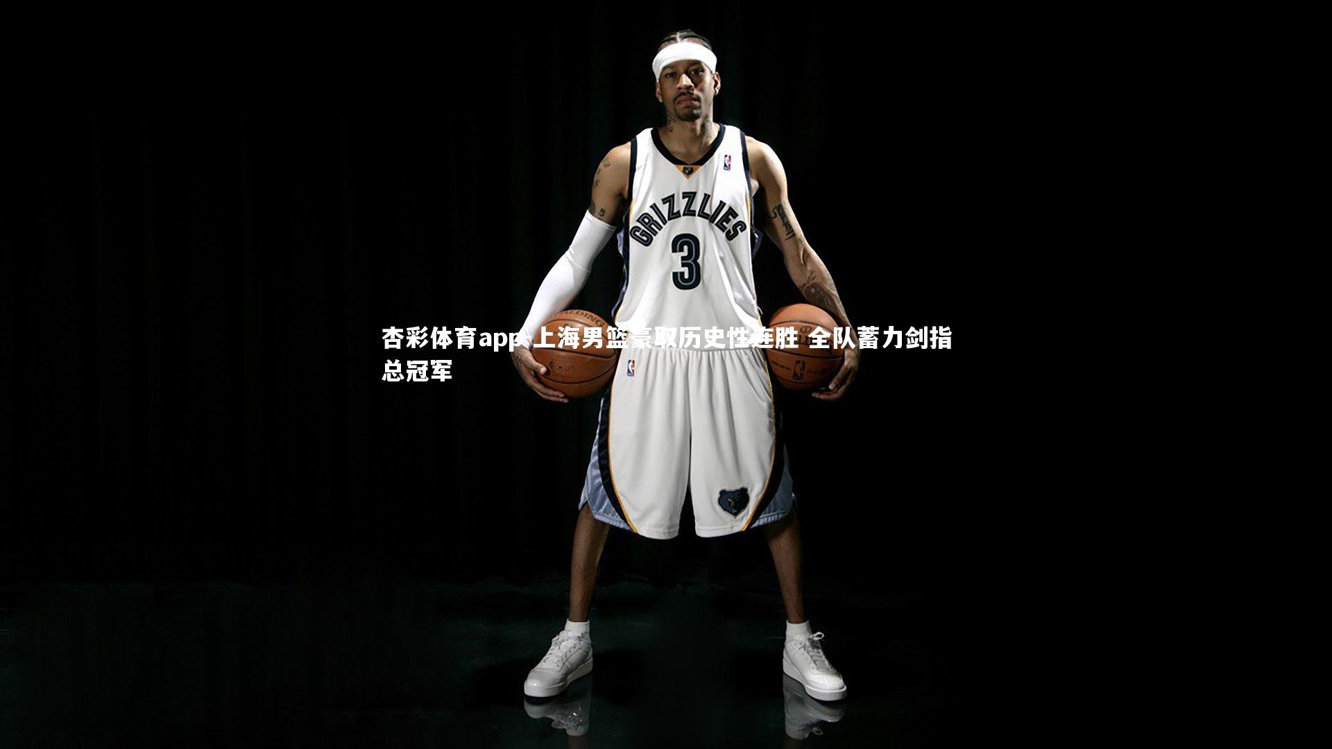 上海男篮豪取历史性连胜 全队蓄力剑指总冠军