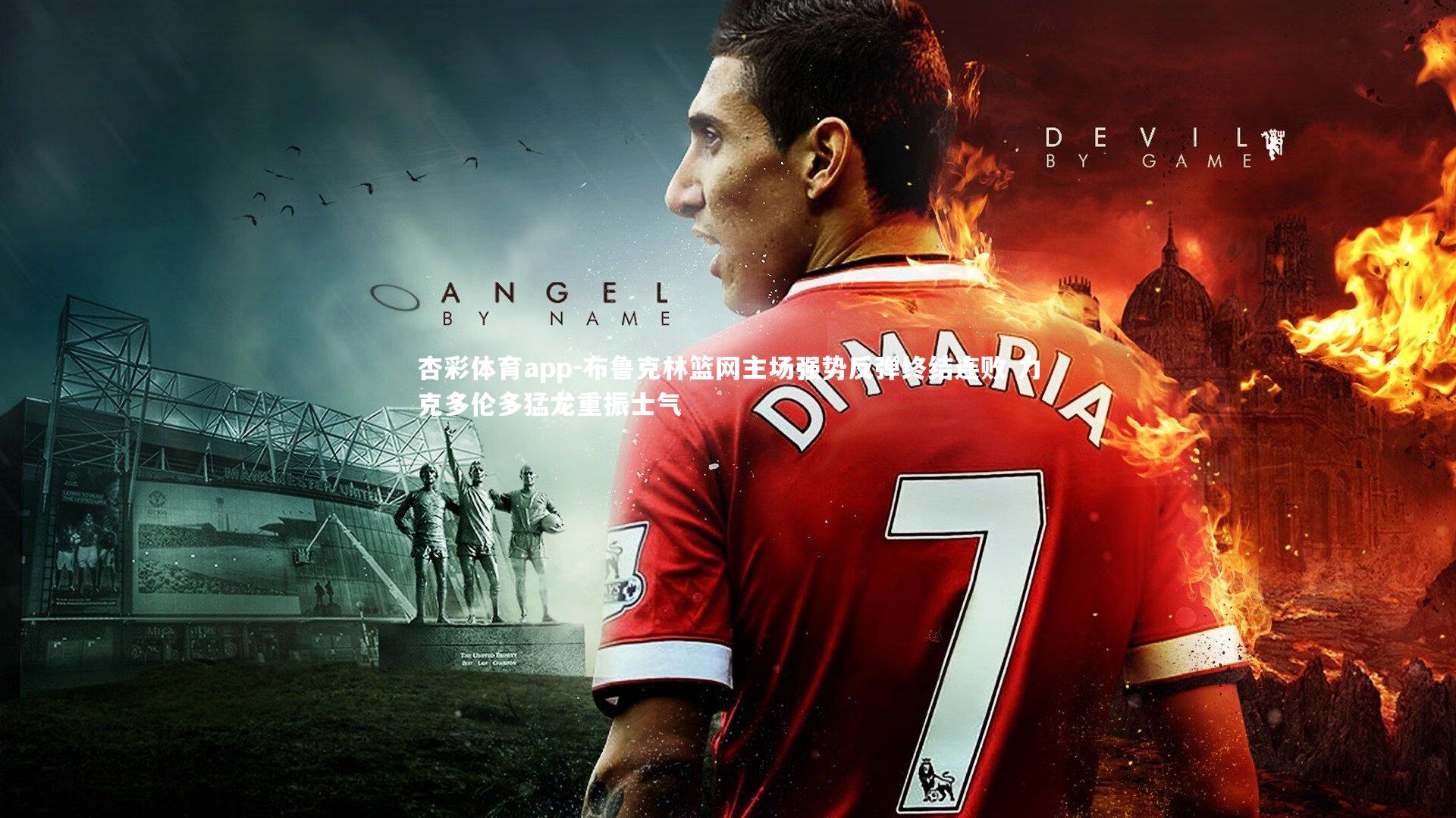 杏彩体育app-布鲁克林篮网主场强势反弹终结连败 力克多伦多猛龙重振士气