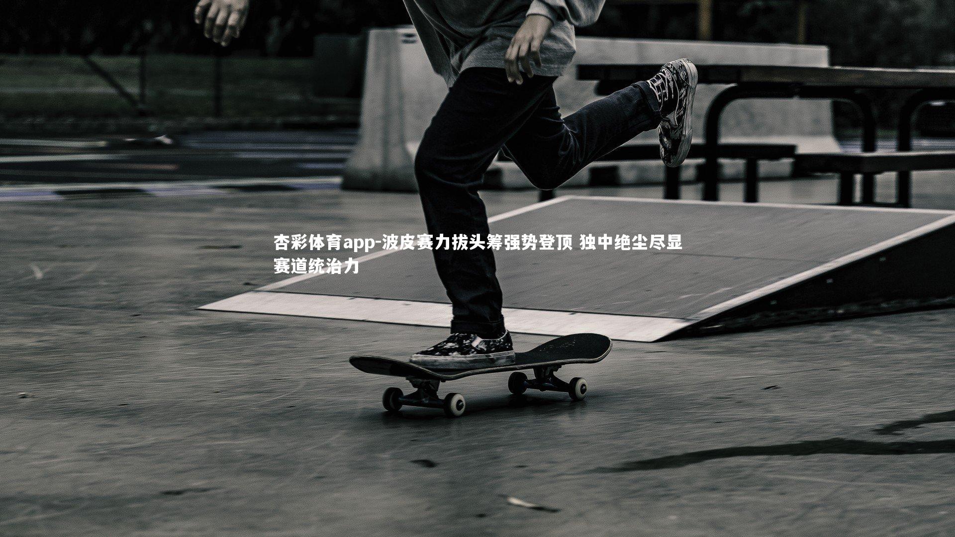 波皮赛力拔头筹强势登顶 独中绝尘尽显赛道统治力