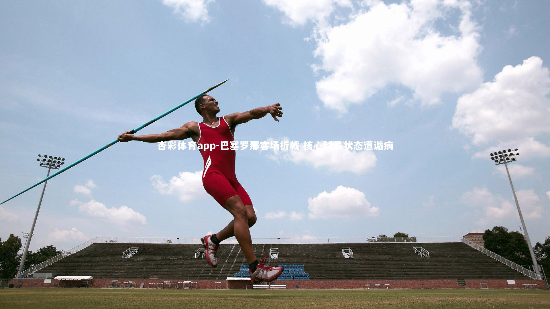 杏彩体育app-巴塞罗那客场折戟 核心球员状态遭诟病