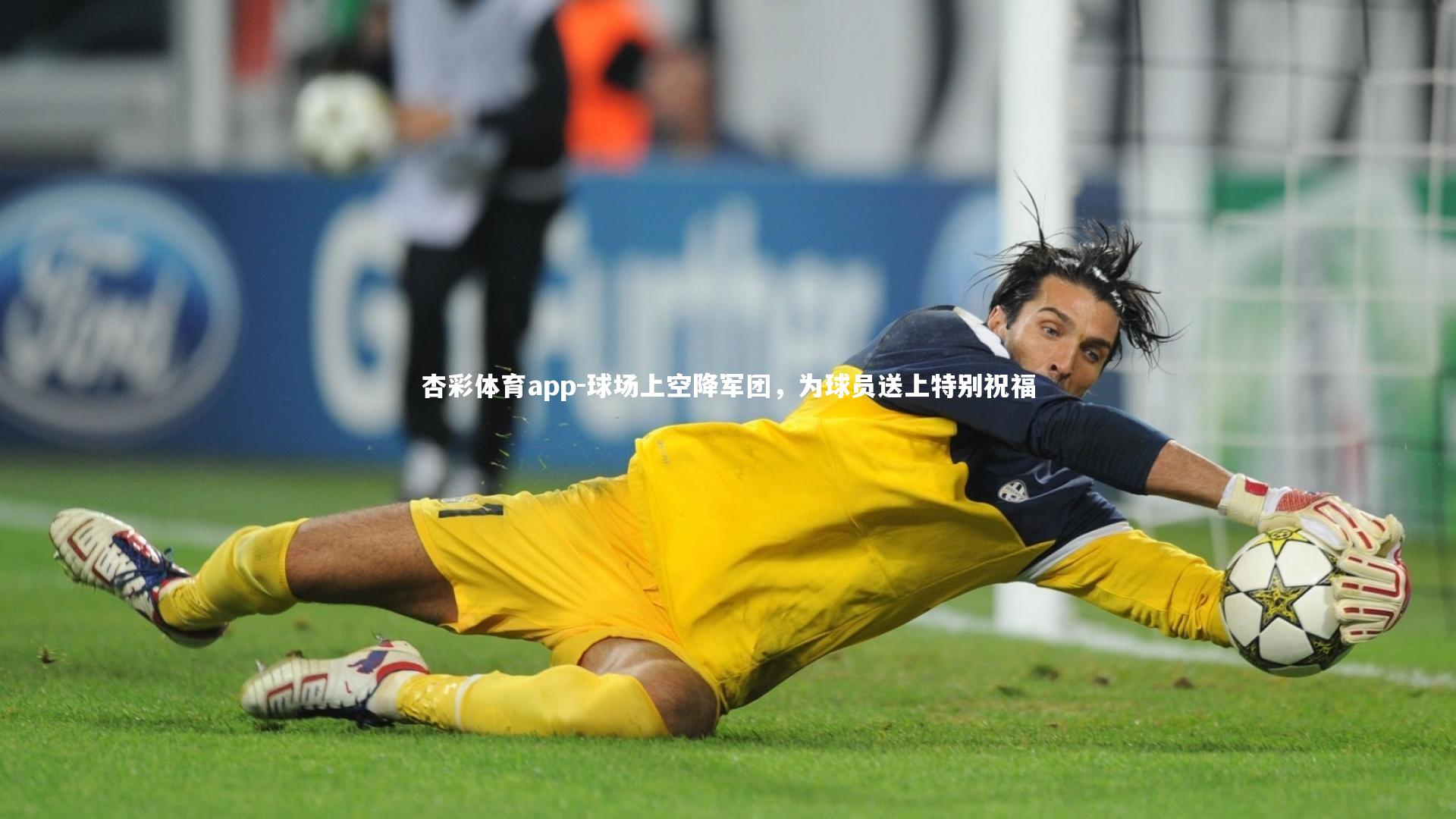 杏彩体育app-球场上空降军团，为球员送上特别祝福