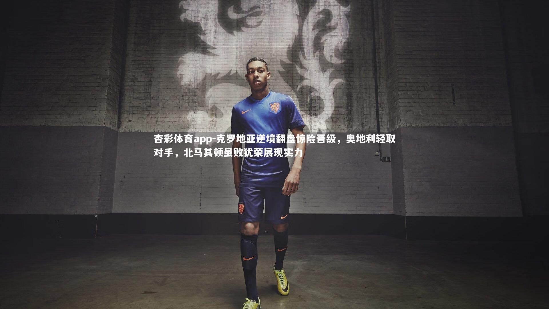 杏彩体育app-克罗地亚逆境翻盘惊险晋级，奥地利轻取对手，北马其顿虽败犹荣展现实力