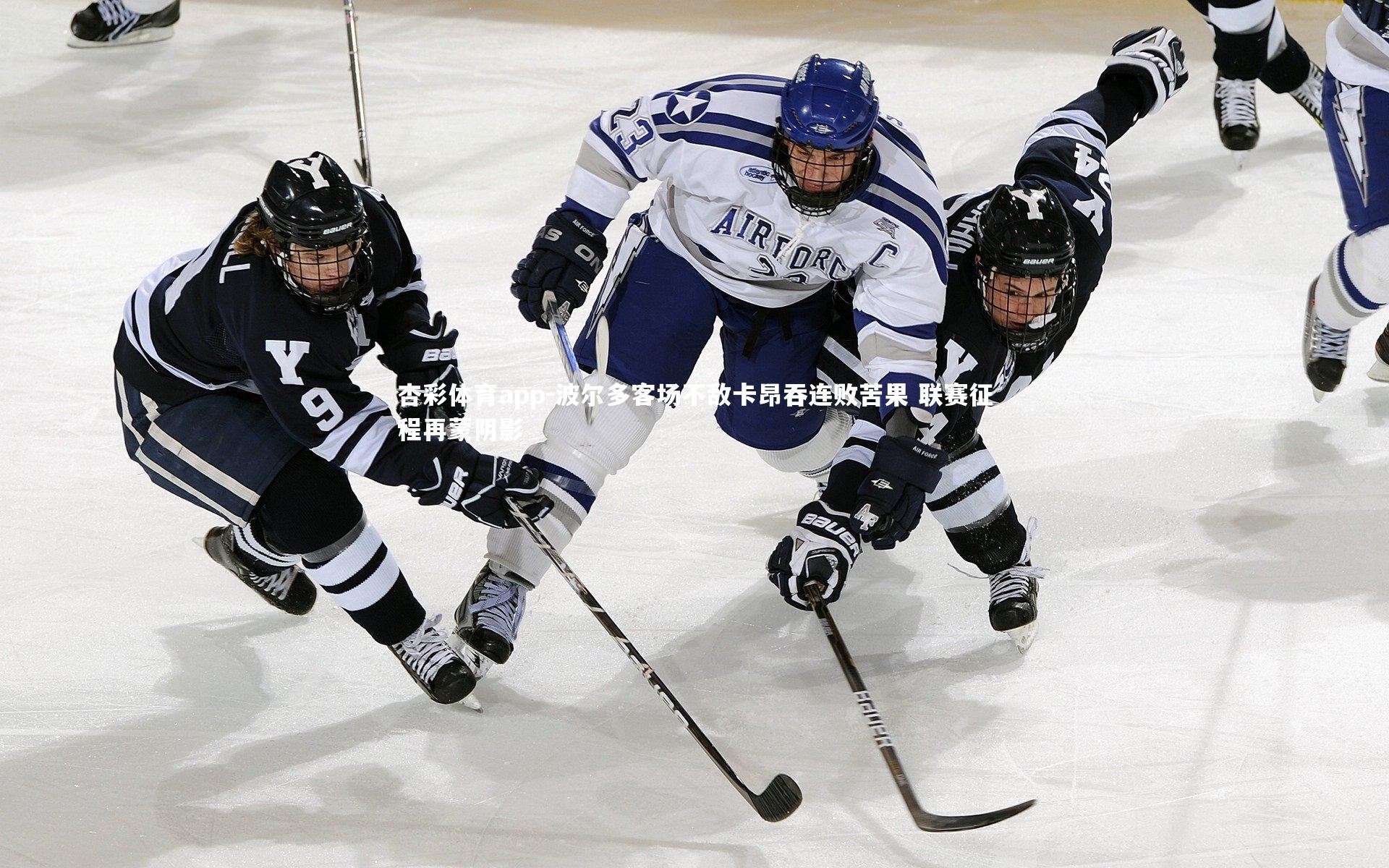 杏彩体育app-波尔多客场不敌卡昂吞连败苦果 联赛征程再蒙阴影