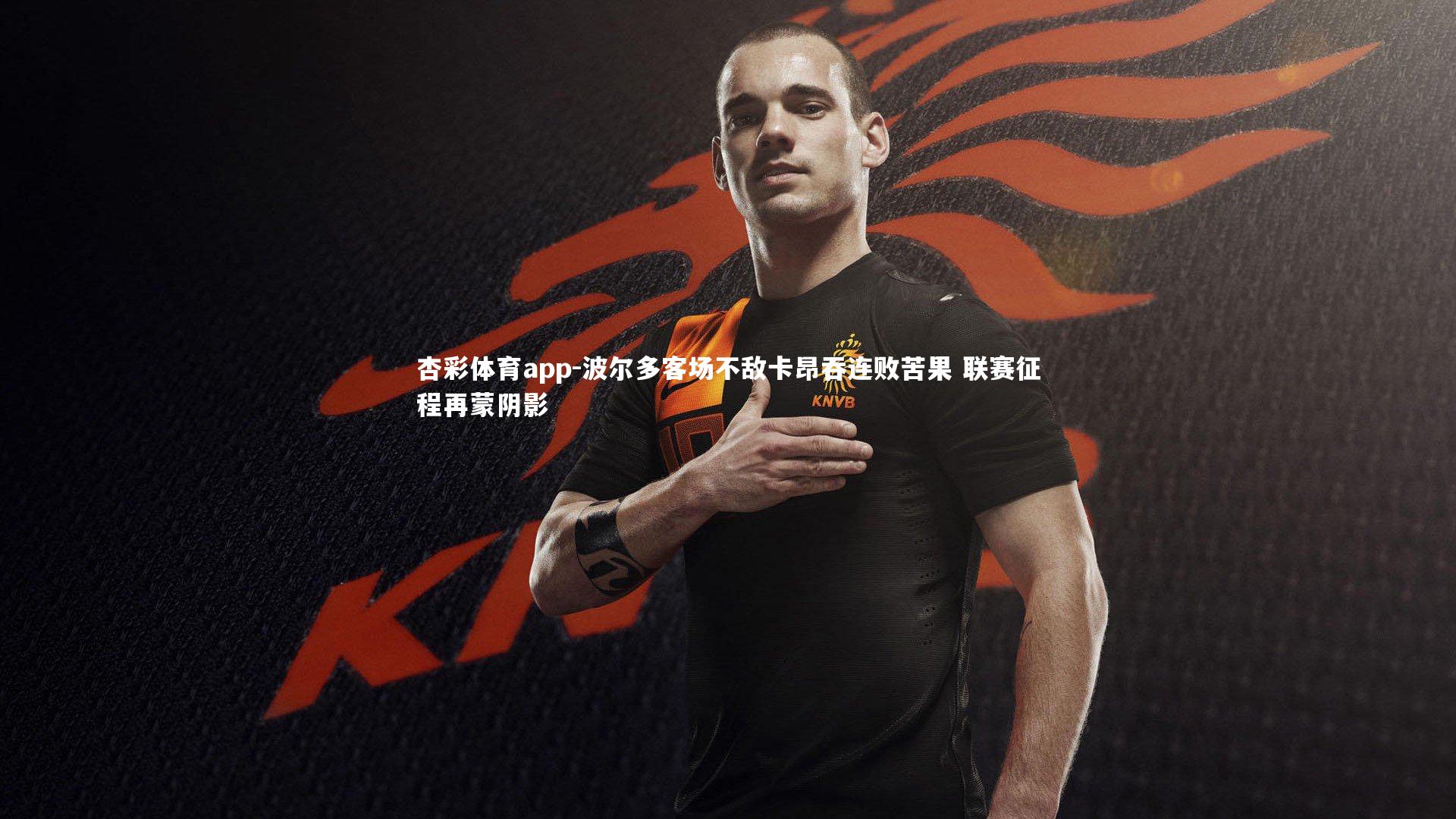 波尔多客场不敌卡昂吞连败苦果 联赛征程再蒙阴影