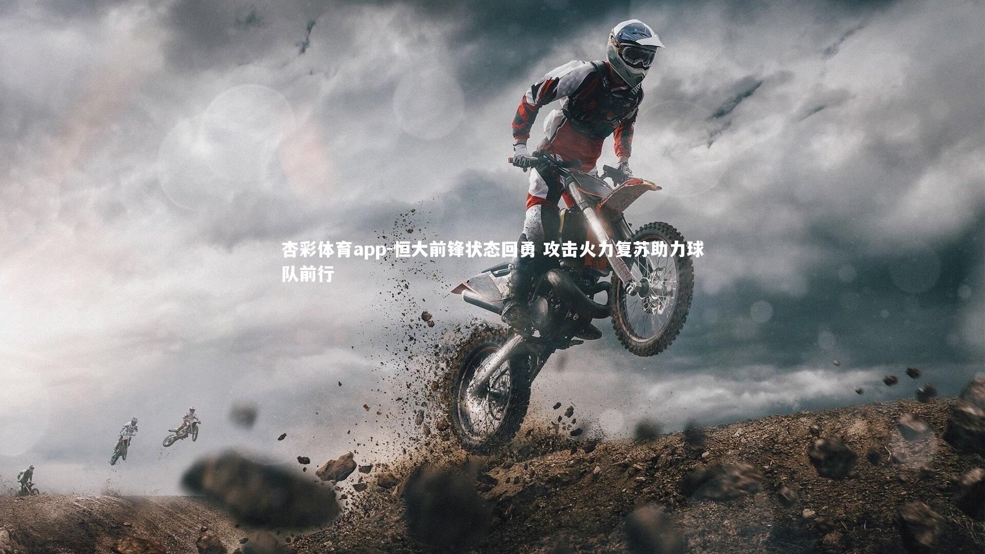 杏彩体育app-恒大前锋状态回勇 攻击火力复苏助力球队前行