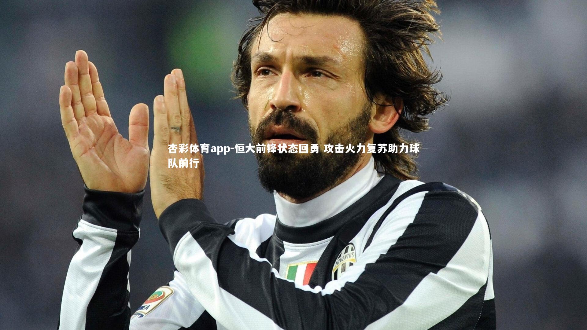 恒大前锋状态回勇 攻击火力复苏助力球队前行